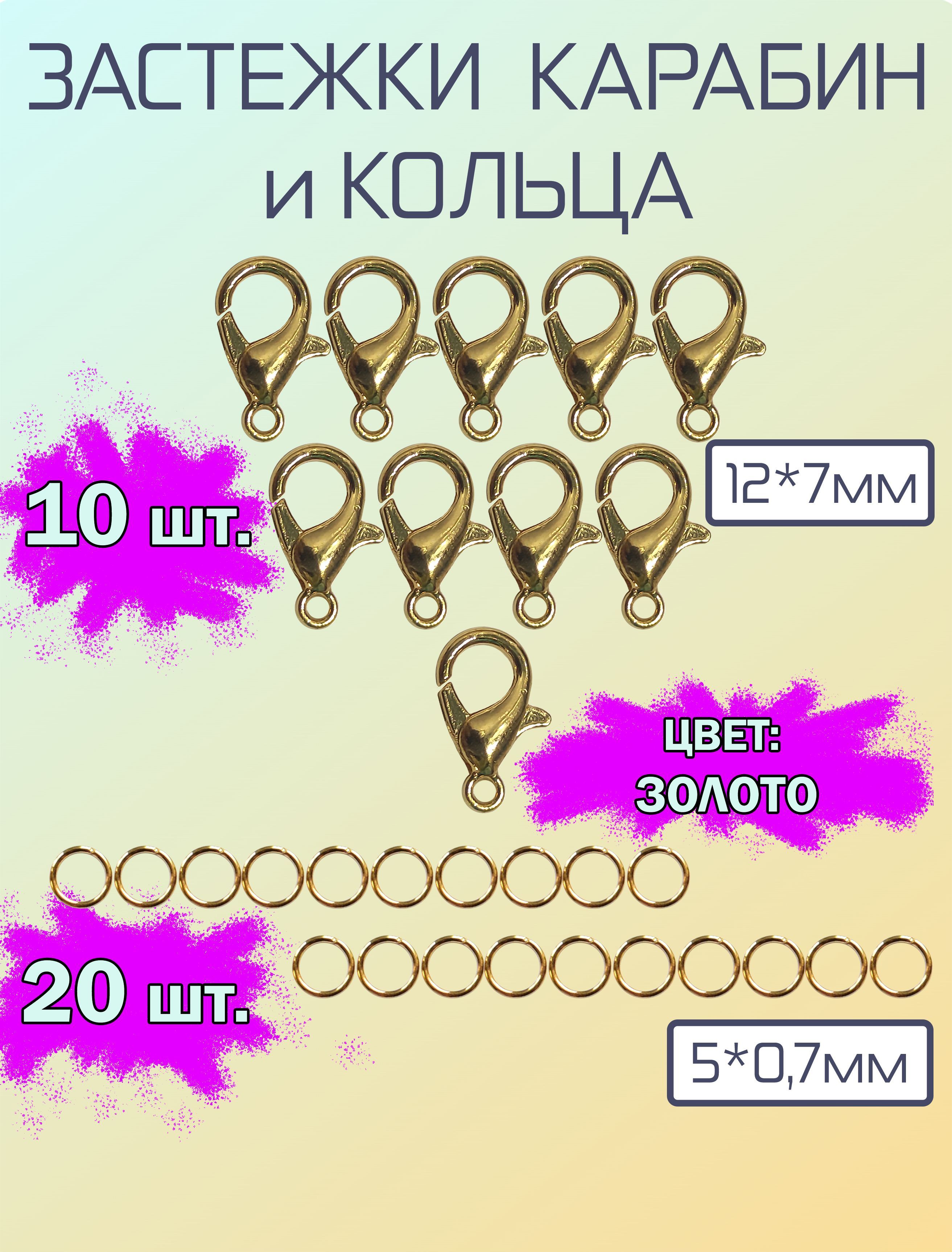 Застежка карабин-лобстер цвет золото 12*7мм с соединительными кольцами 5*0,7мм, фурнитура для бижутерии