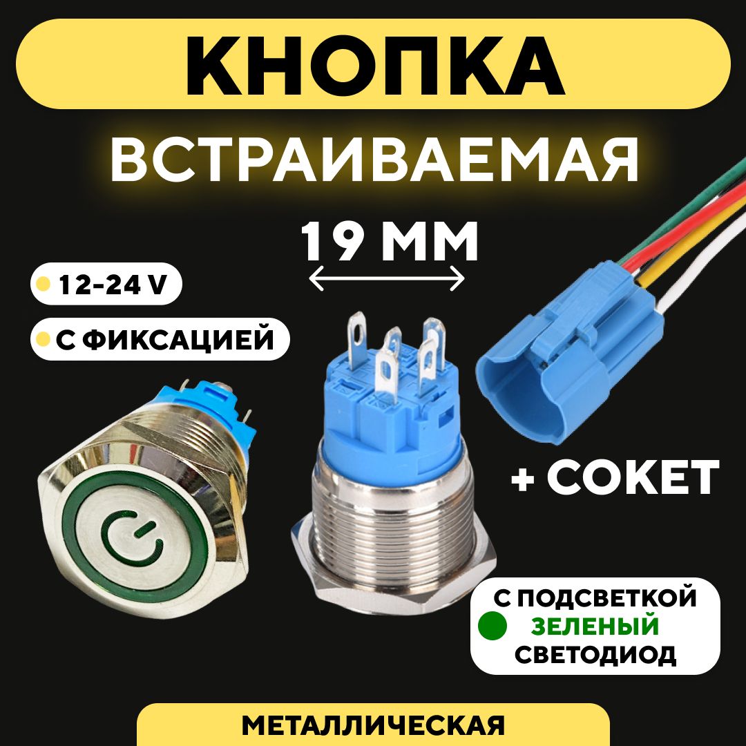 Металлическаякнопкадлямонтажанакорпус,сосветодиодом(12-24В,диаметр19мм)/Сфиксацией/ЗеленыйЗначок