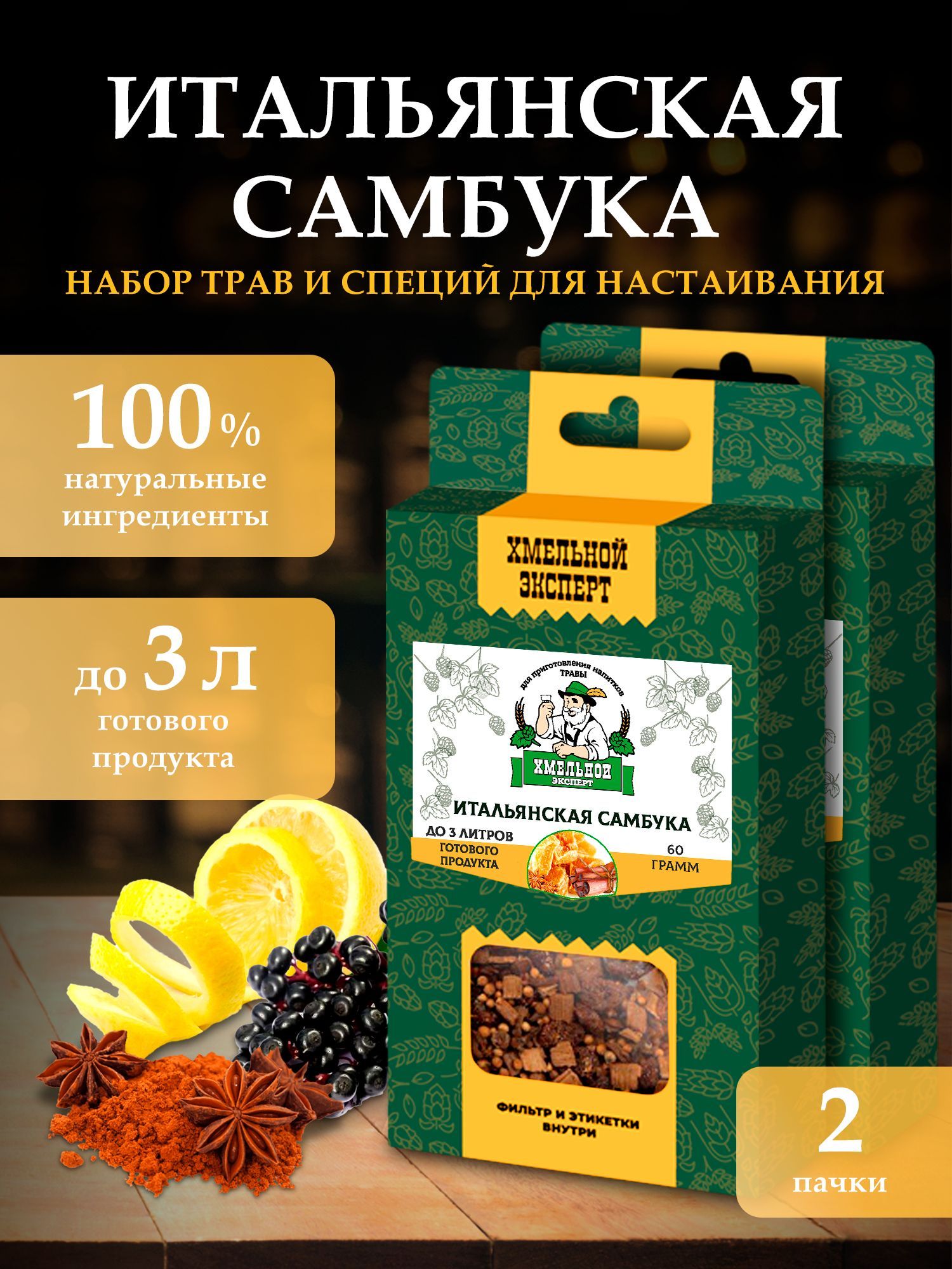 Настойка для самогона Хмельной Эксперт Итальянская Самбука 120 гр (2 пачки  * 60гр), набор для настоек, набор трав и специй