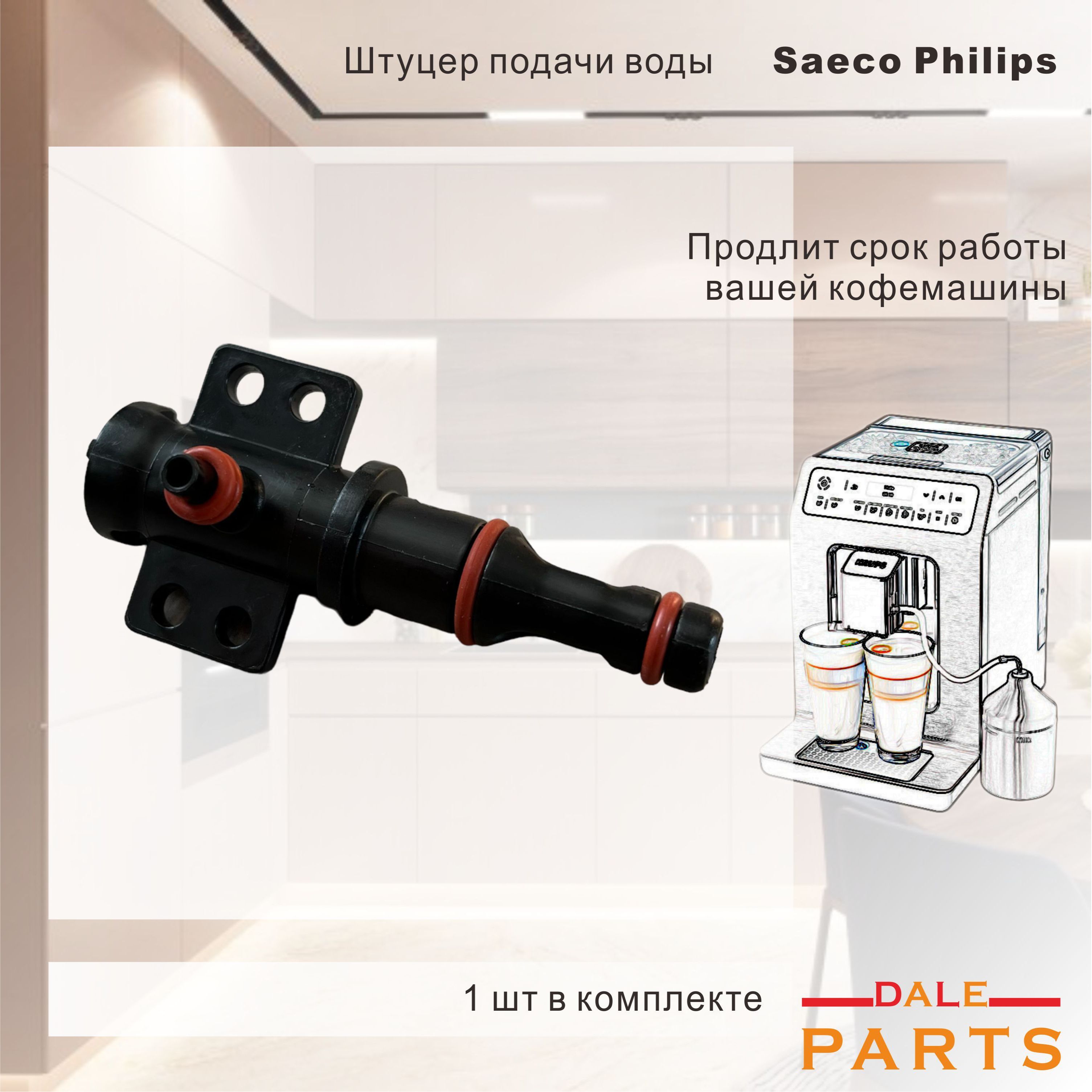 ШтуцерподачиводыдляSaecoPhilips,черный,421946011491