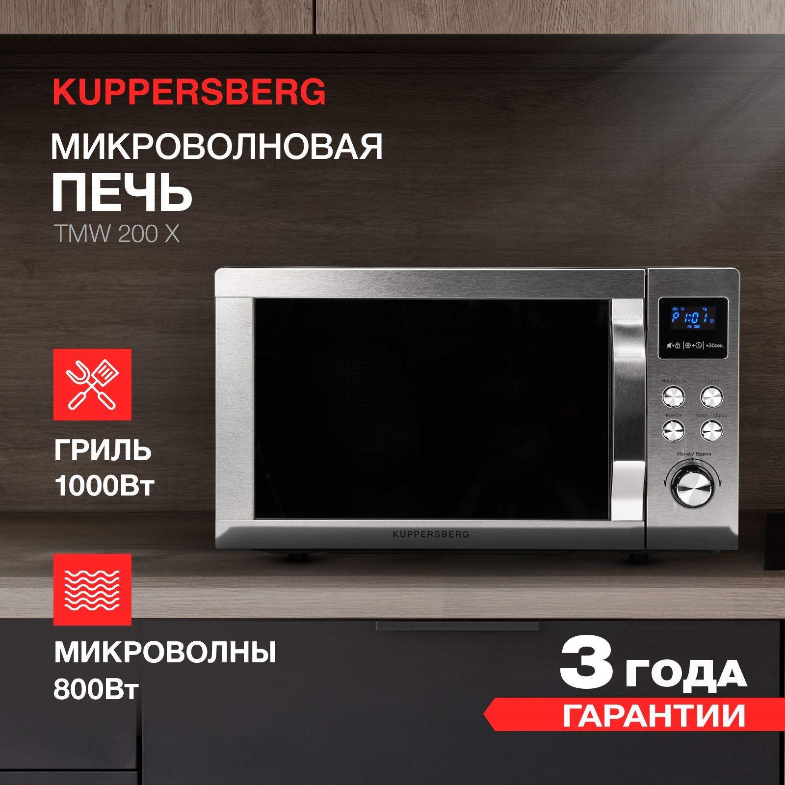 МикроволноваяпечьотдельностоящаяKuppersbergTMW200X