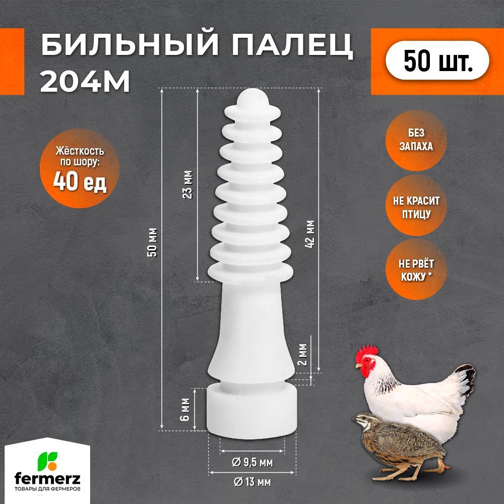 Бильный палец 204М. Комплект 50 шт. Билы для перосъемной машины, запасные  пальцы, резиновые насадки для машин - купить с доставкой по выгодным ценам  в интернет-магазине OZON (271907724)