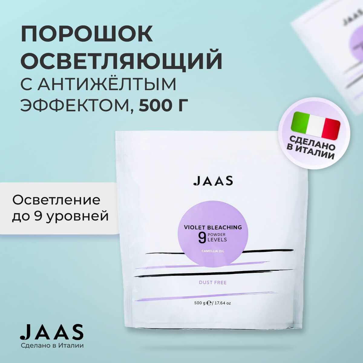 Jaas Порошок обесцвечивающий фиолетового цвета для осветления натуральных волос до 9 уровней, 500 г