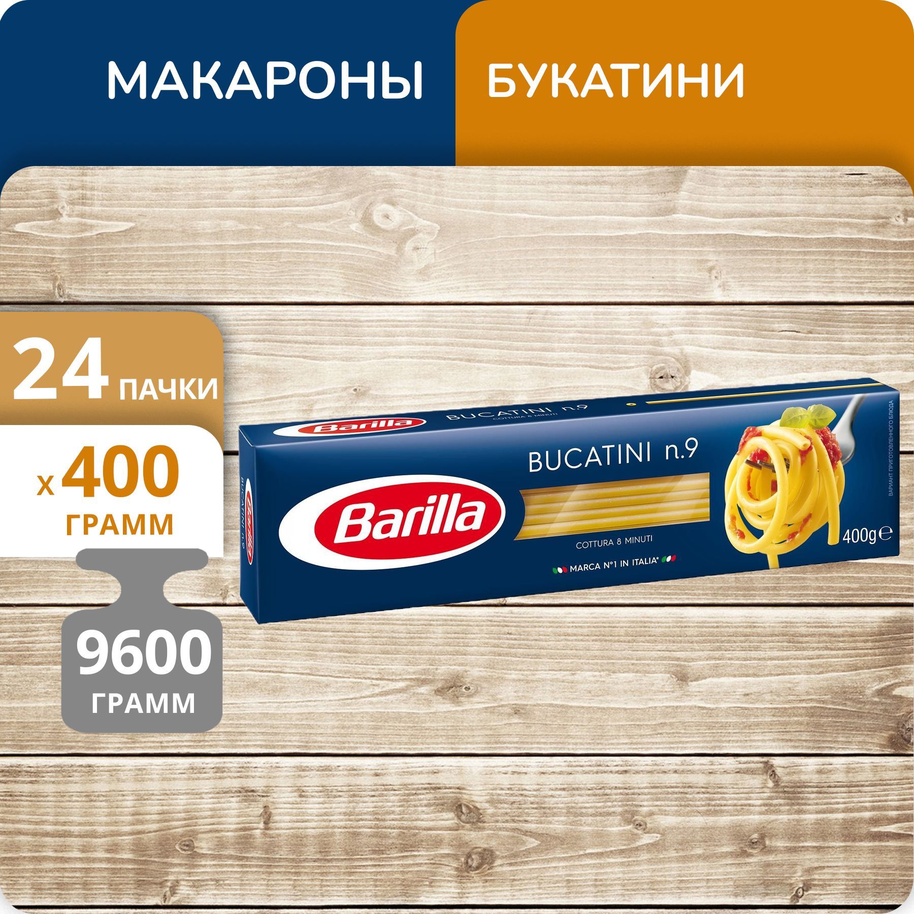 Упаковка 24 пачки Букатини Barilla №9 400г