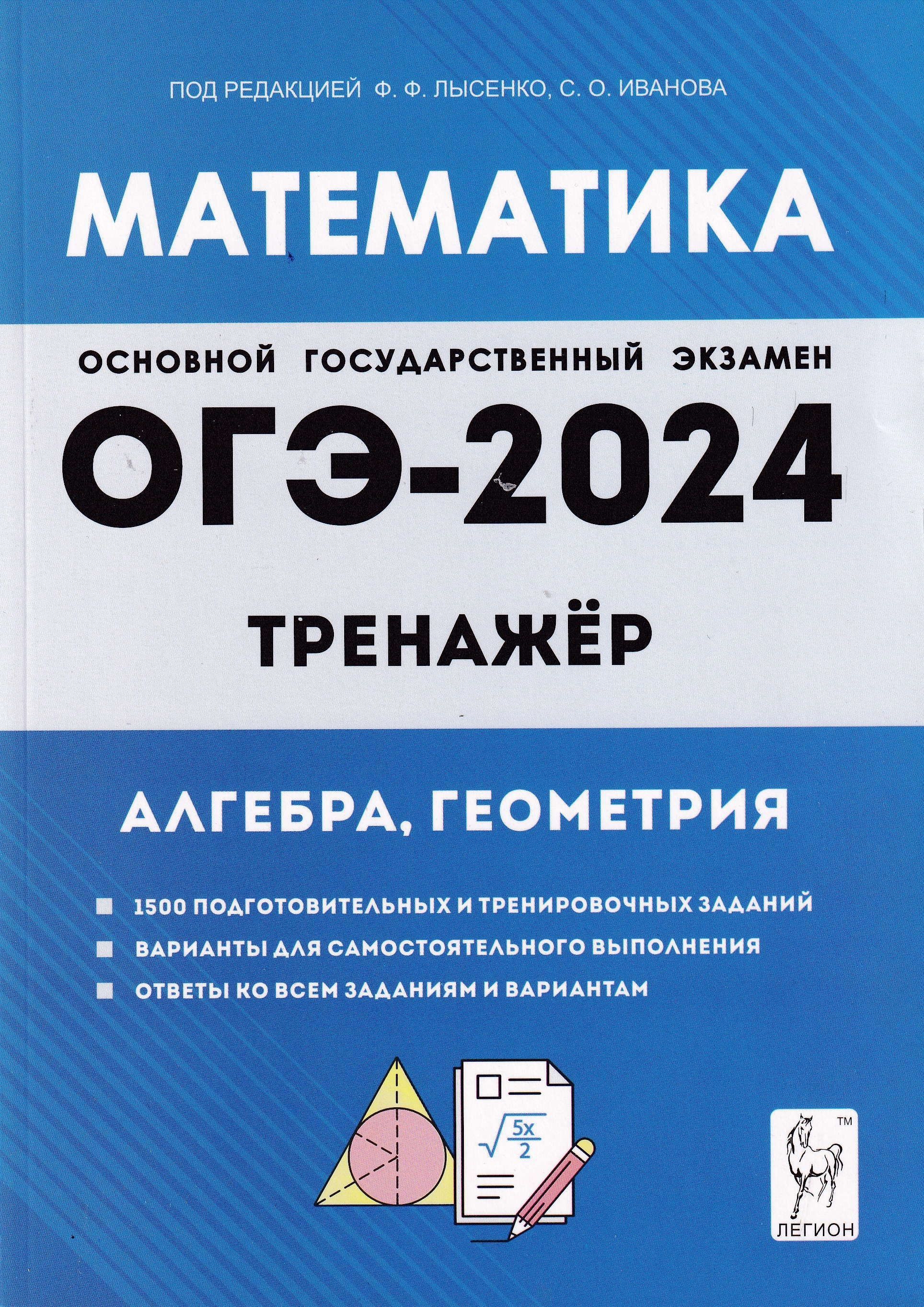 ОГЭ 2024. Математика 9 класс. Алгебра, геометрия. Тренажер | Лысенко Федор  Федорович