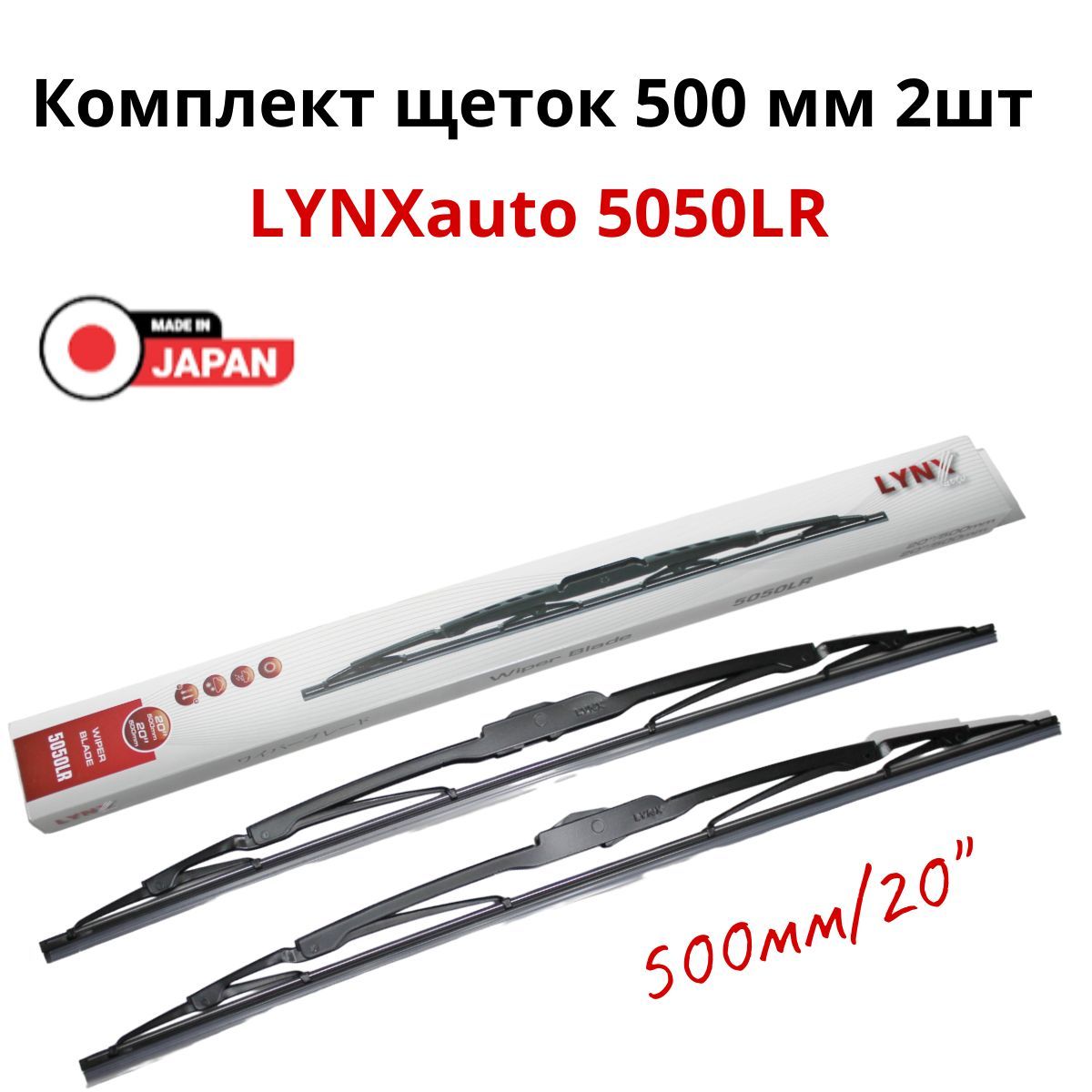 LYNXautoЩеткастеклоочистителякаркасная,арт.5050LR,50см+50см