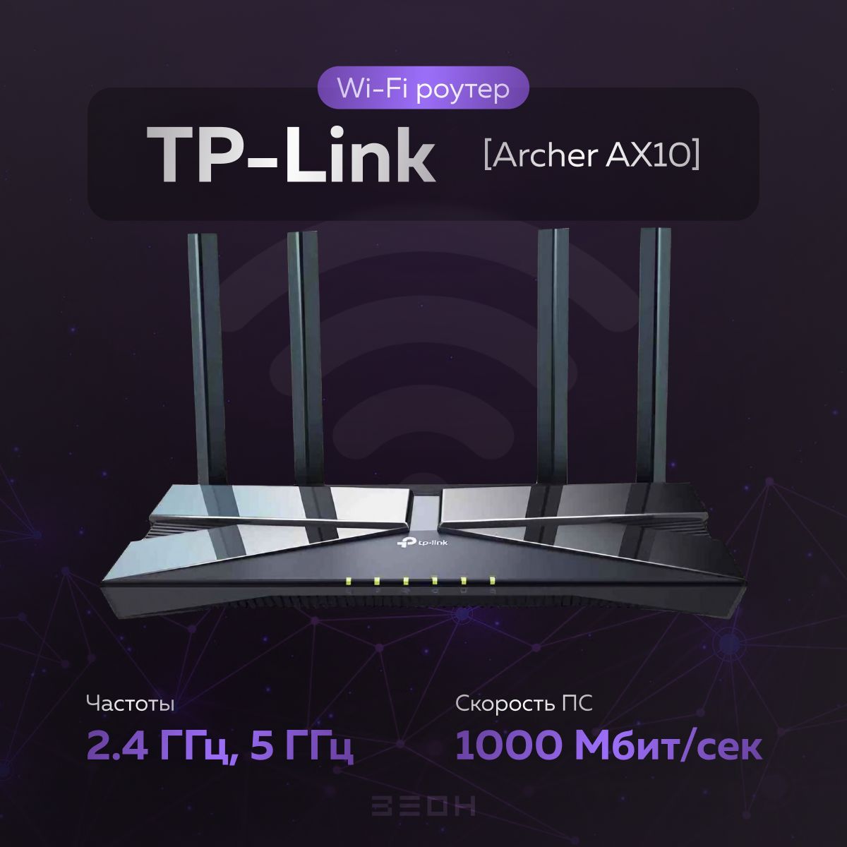 Wi-FiроутерTP-LinkArcherAX10300/1201Мбит/с,4x1000Мбит/с,2.4/5ГГц,Wi-Fi6