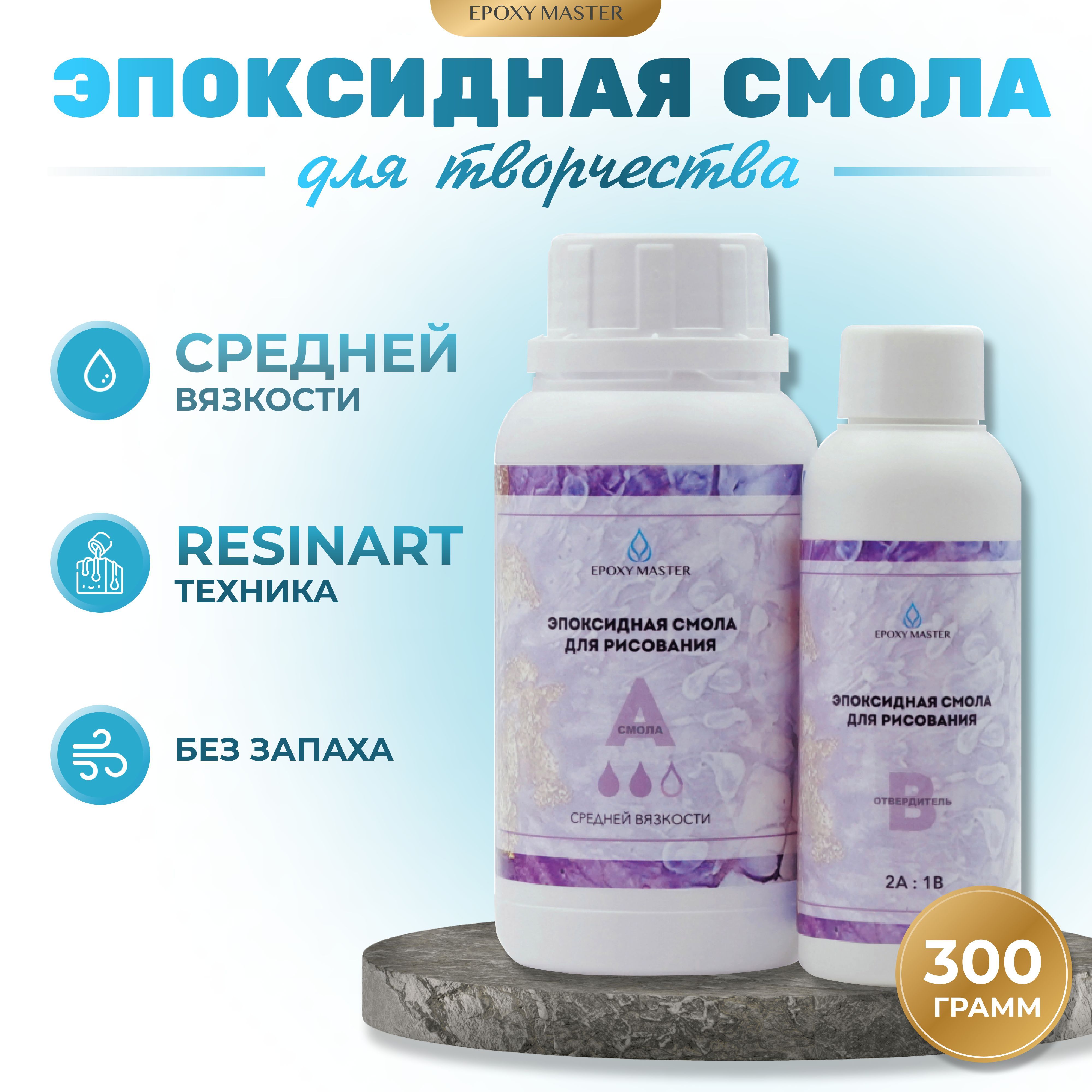 ПрозрачнаяэпоксиднаясмоладлярисованияEpoxyMaster(средняявязкость),300грамм