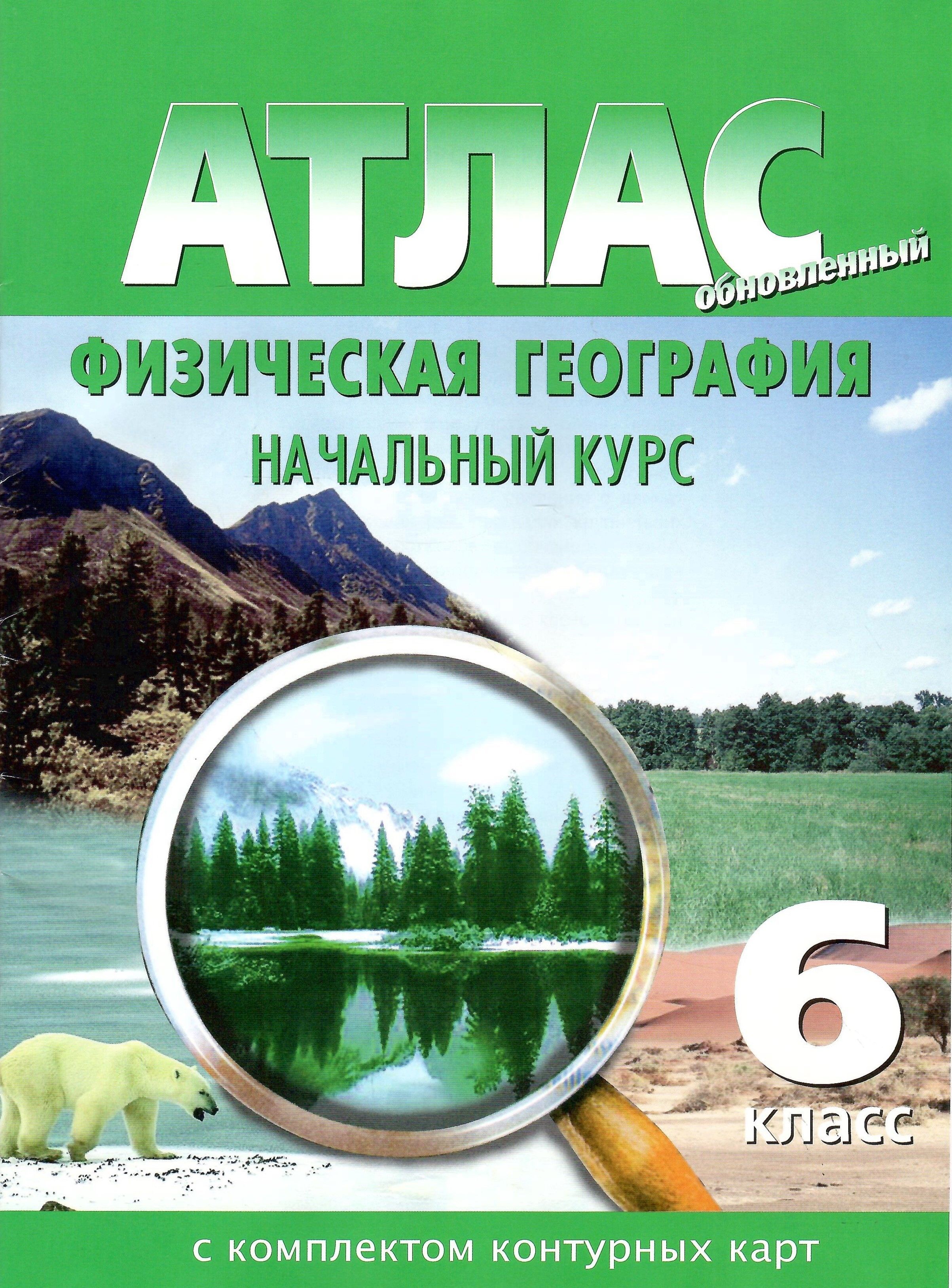 гдз география 6 класс атлас физическая география начальный курс с комплектом контурных карт (90) фото