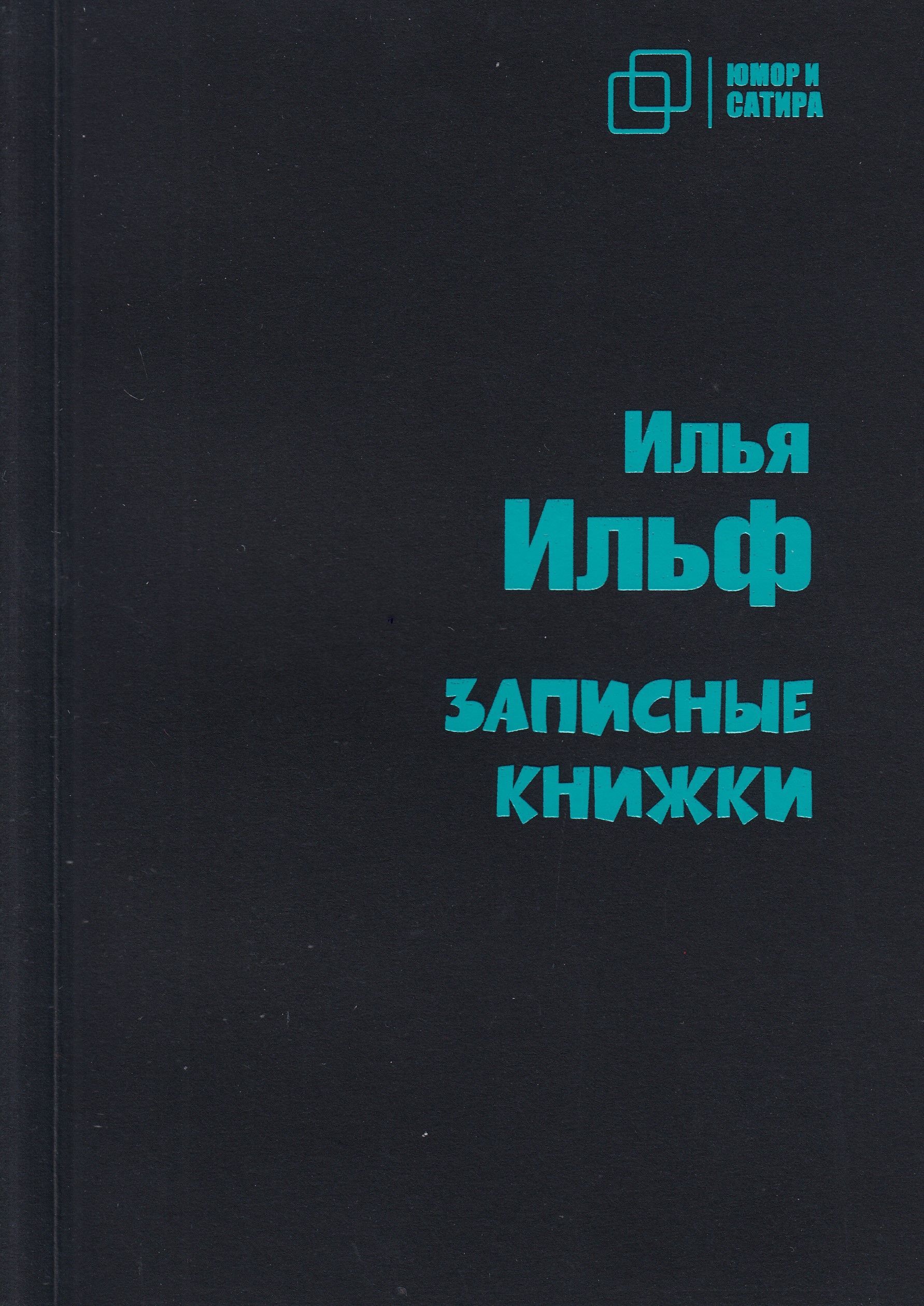 Записные книжки | Ильф Илья Арнольдович