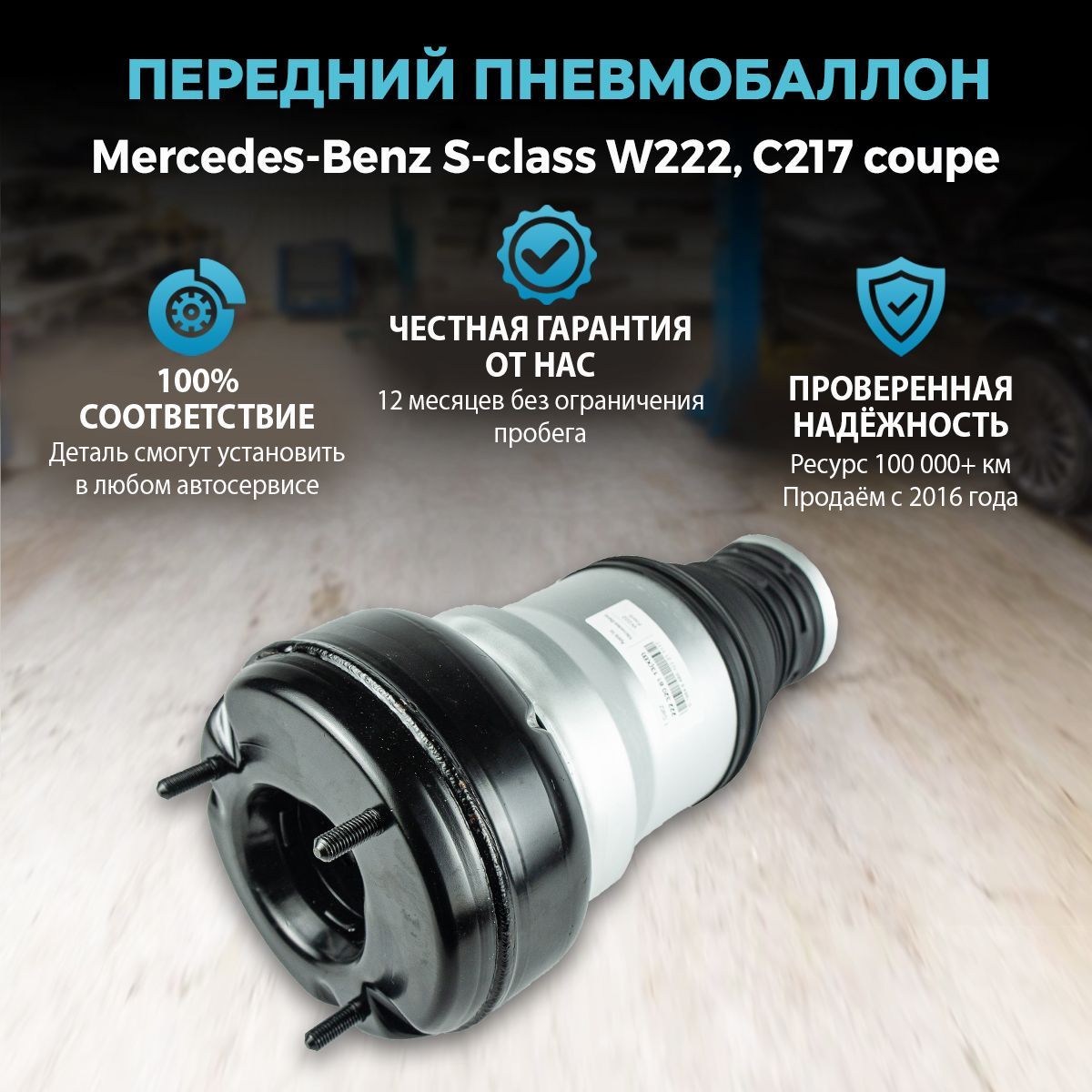 Пневмобаллон передний для Mercedes-Benz S-class C217, W222 левый / правый