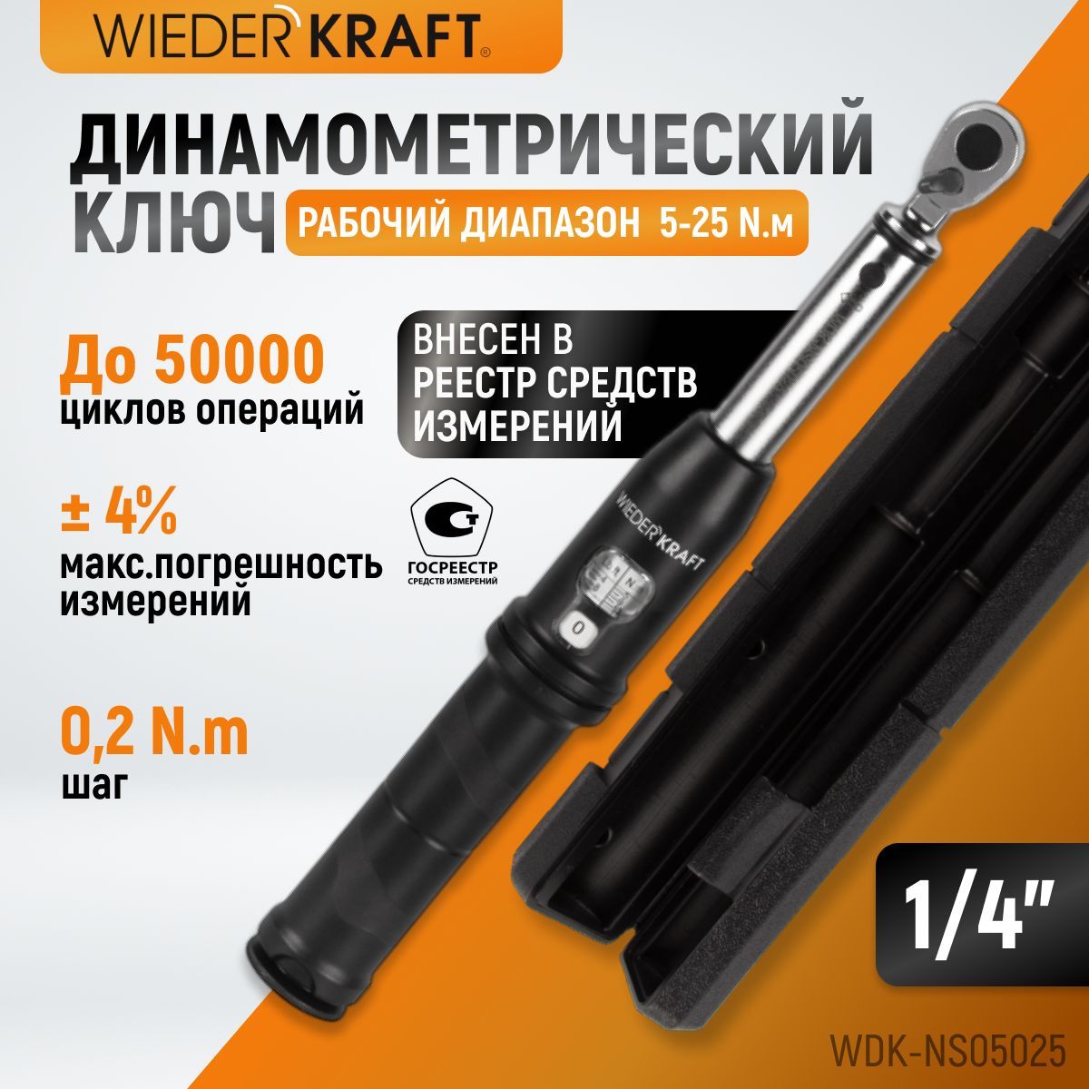 Динамометрическийключ5-25Нмреверсивнаятрещоткасквадратом1/4WDK-NS05025