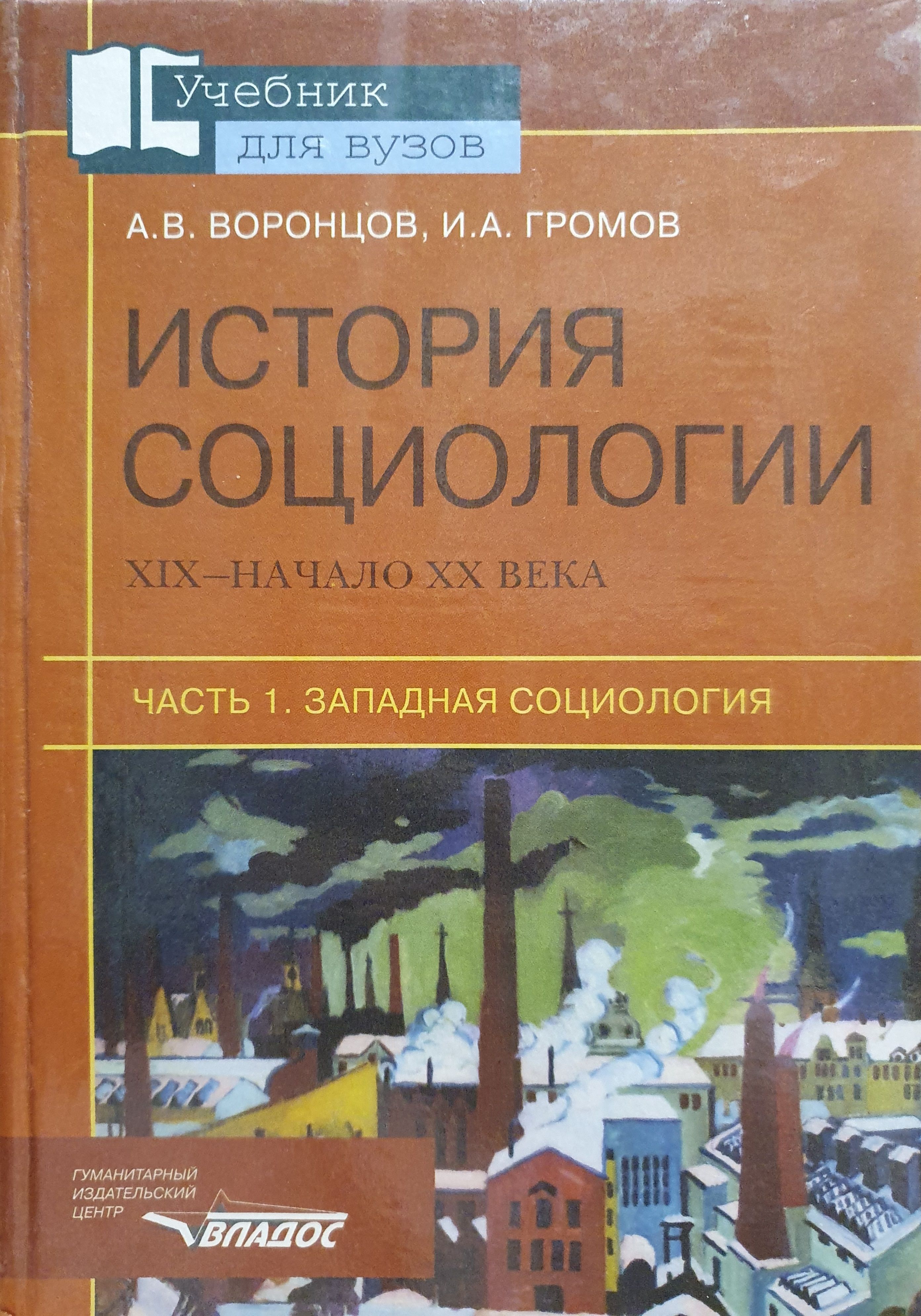 История социологии. Историческая социология. История социологии 19 начала 20 века. История Западной социологии.