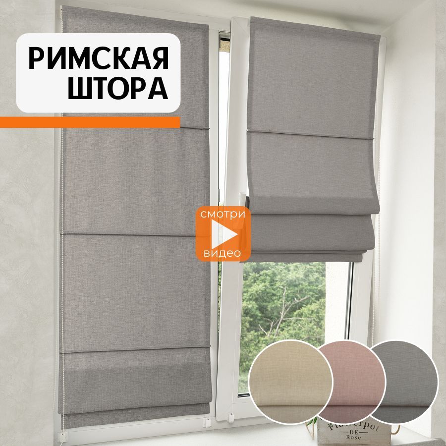 Римские шторы на заказ, пошив римских штор по вашим размерам - TopCurtains