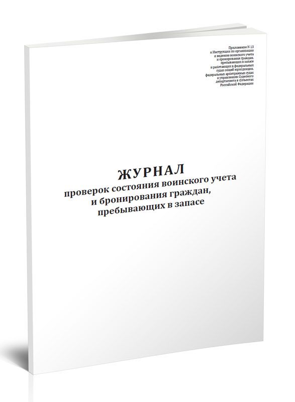 Образец заполнения журнала проверок осуществления воинского учета и бронирования граждан