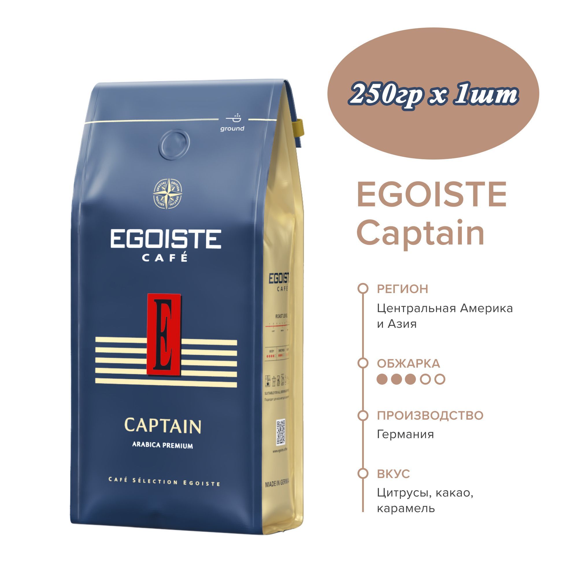 Egoiste кофе молотый 250. Egoiste Captain кофе в зернах. Egoiste кофе в зернах 1кг эгоист Captain 4 шт.