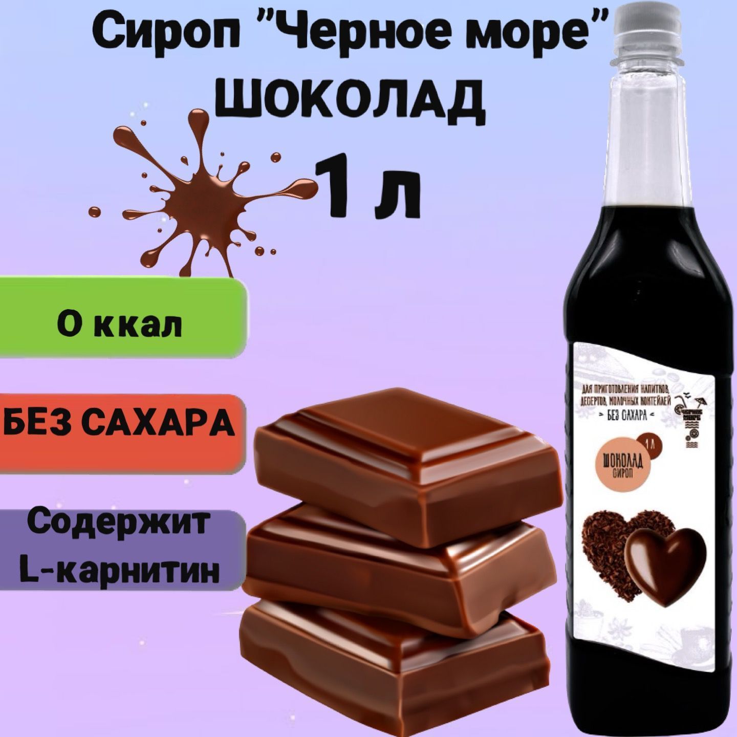 Сироп Чёрное Море без сахара Шоколад 1 л, низкокалорийный для напитков и десерто