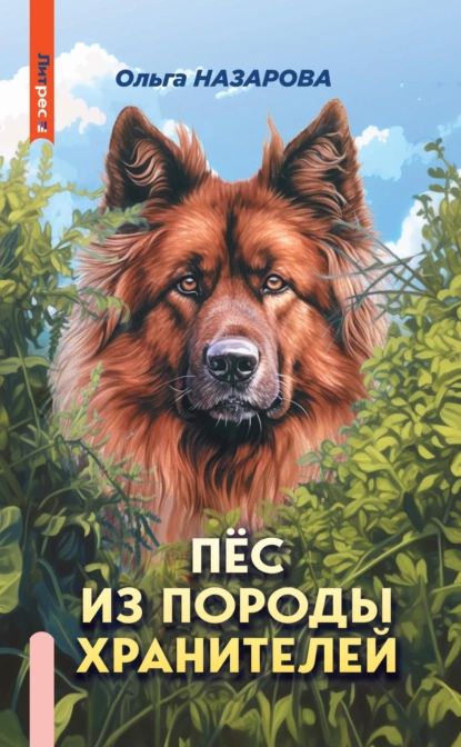 Пёс из породы хранителей | Назарова Ольга Станиславовна | Электронная книга