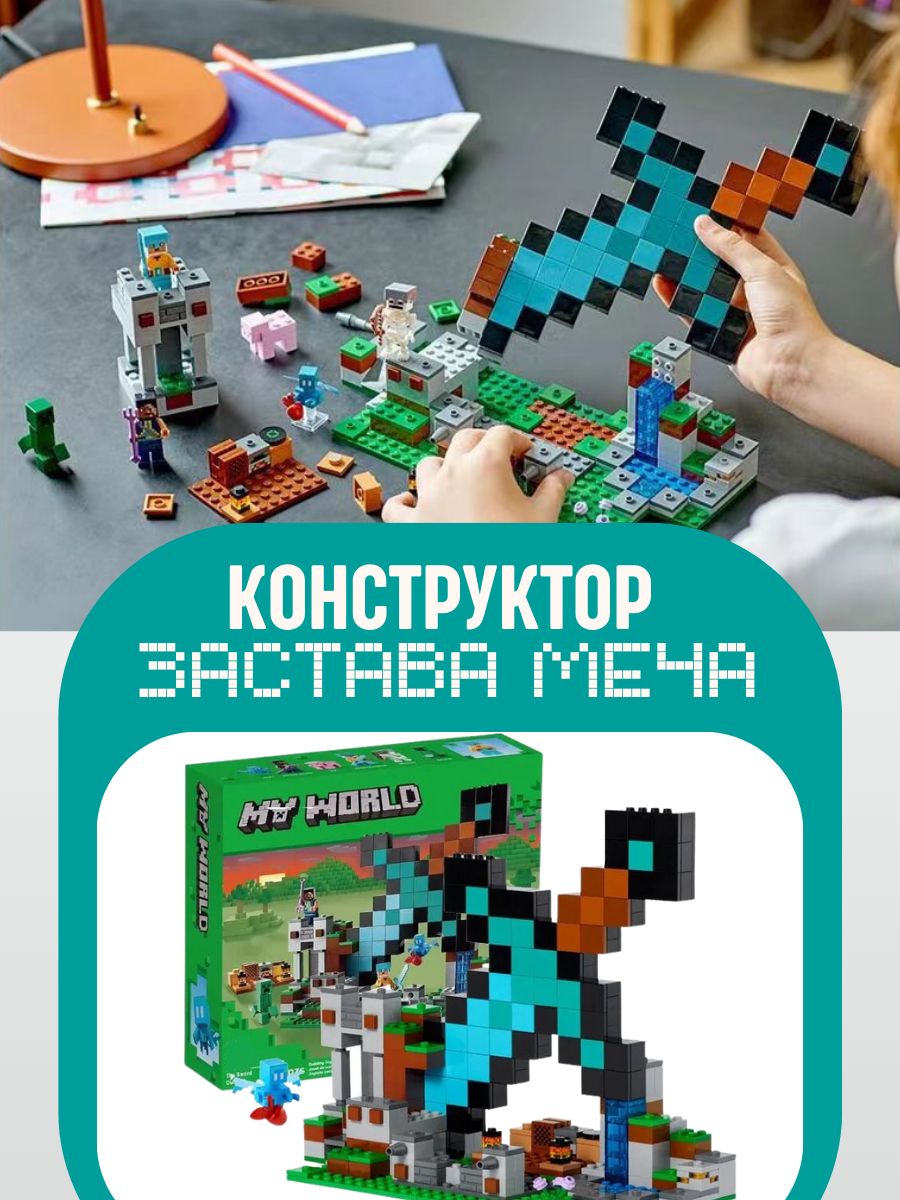 Конструктор My world Minecraft Майнкрафт Застава меча 312д