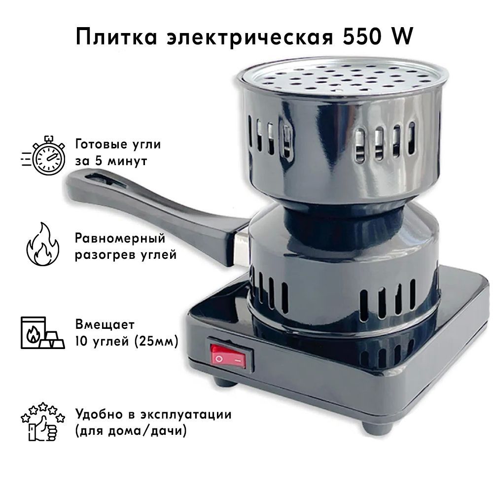 Плитка для быстрого розжига угля 550w (круглая с ручкой) - купить с  доставкой по выгодным ценам в интернет-магазине OZON (1036213791)