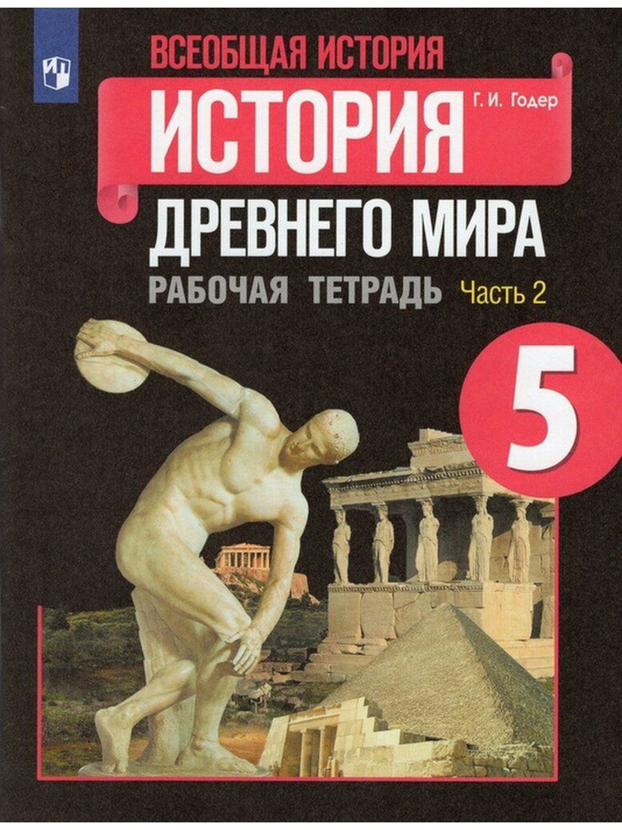 Всеобщая история Рабочая тетрадь 5 класс Часть 2 | Годер Георгий Израилевич