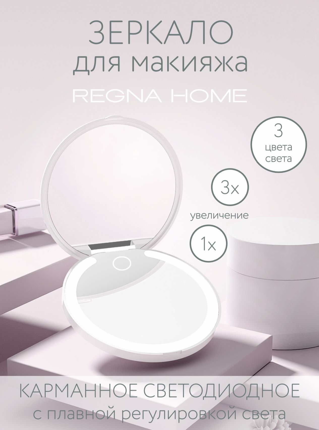 Зеркало карманное светодиодное с маркировкой REGNA HOME RHM-304