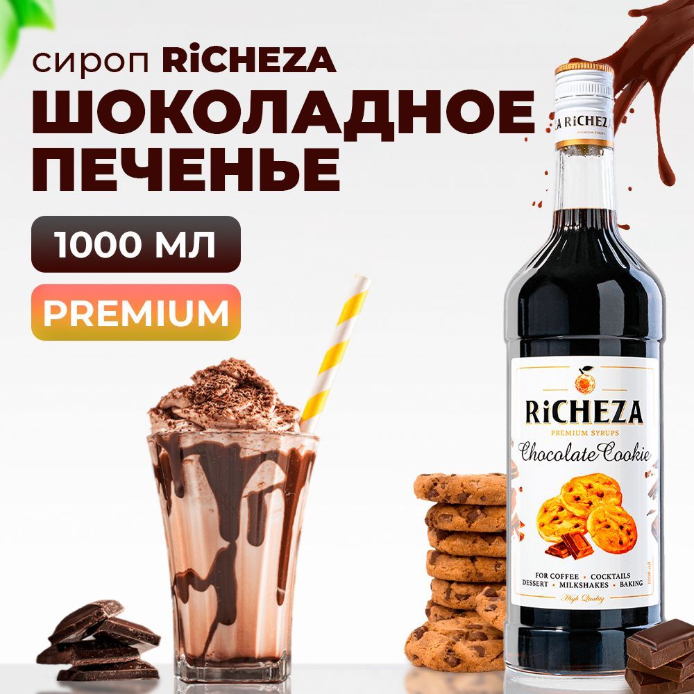 СиропRiCHEZAШоколадноеПеченье,1л(длякофе,коктейлей,десертов,лимонадаимороженого)