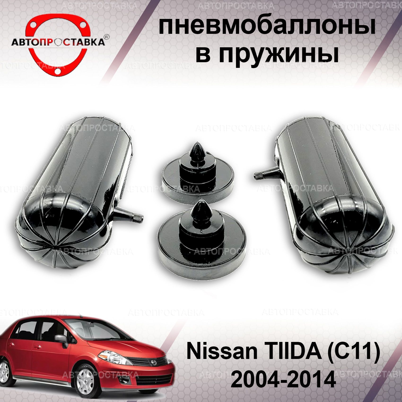 Пневмобаллоны в пружины для Nissan TIIDA (С11) 2004-2014 / Пневмобаллоны в  задние пружины Ниссан ТИИДА С11 / В наборе: 2 баллона, 2 отбойника - купить  по доступным ценам в интернет-магазине OZON (1214713528)