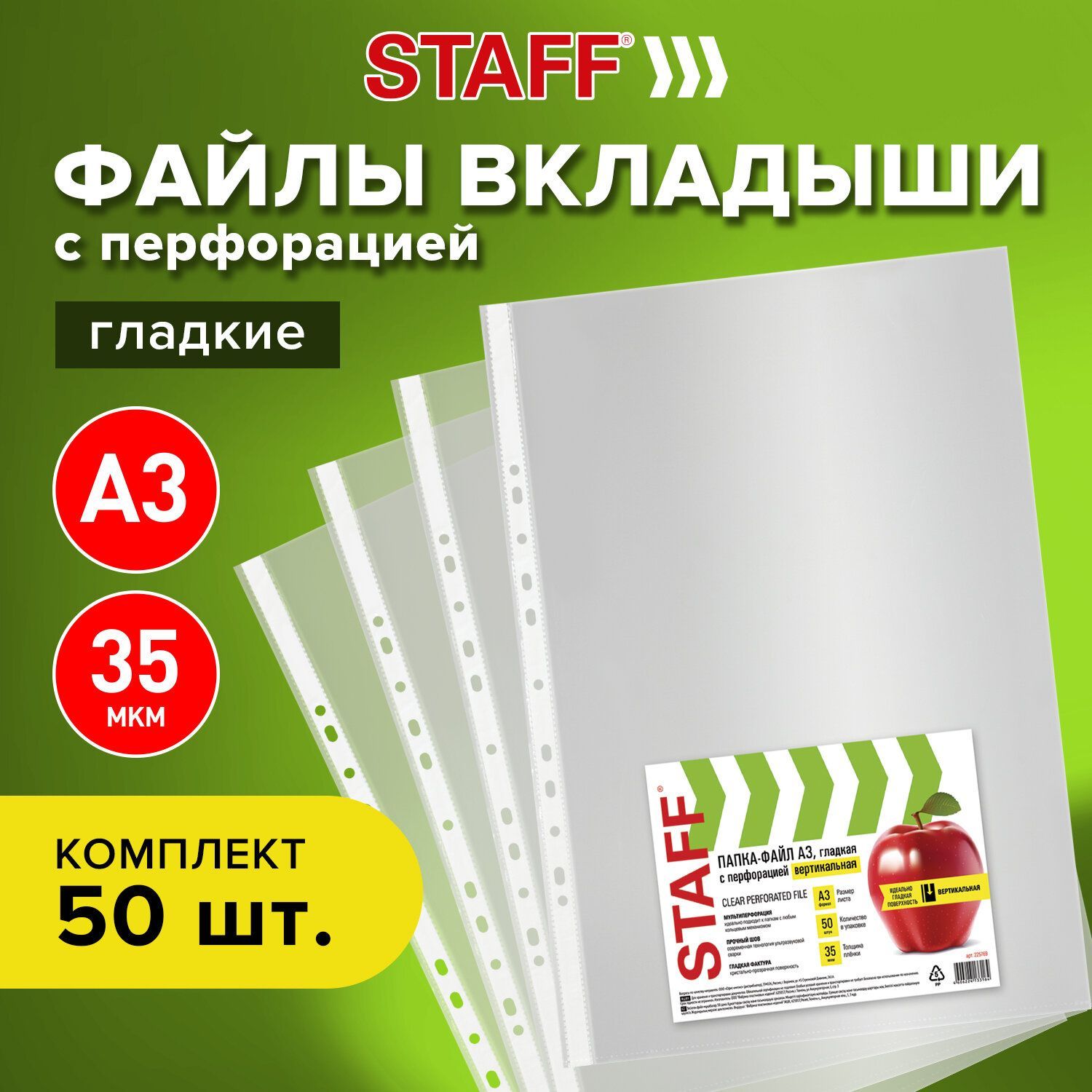 Папка-файл / мультифора с перфорацией большой формат А3 Staff, комплект 50  шт., 35 мкм, гладкие, вертикальные, для документов/бумаг - купить с  доставкой по выгодным ценам в интернет-магазине OZON (161073734)