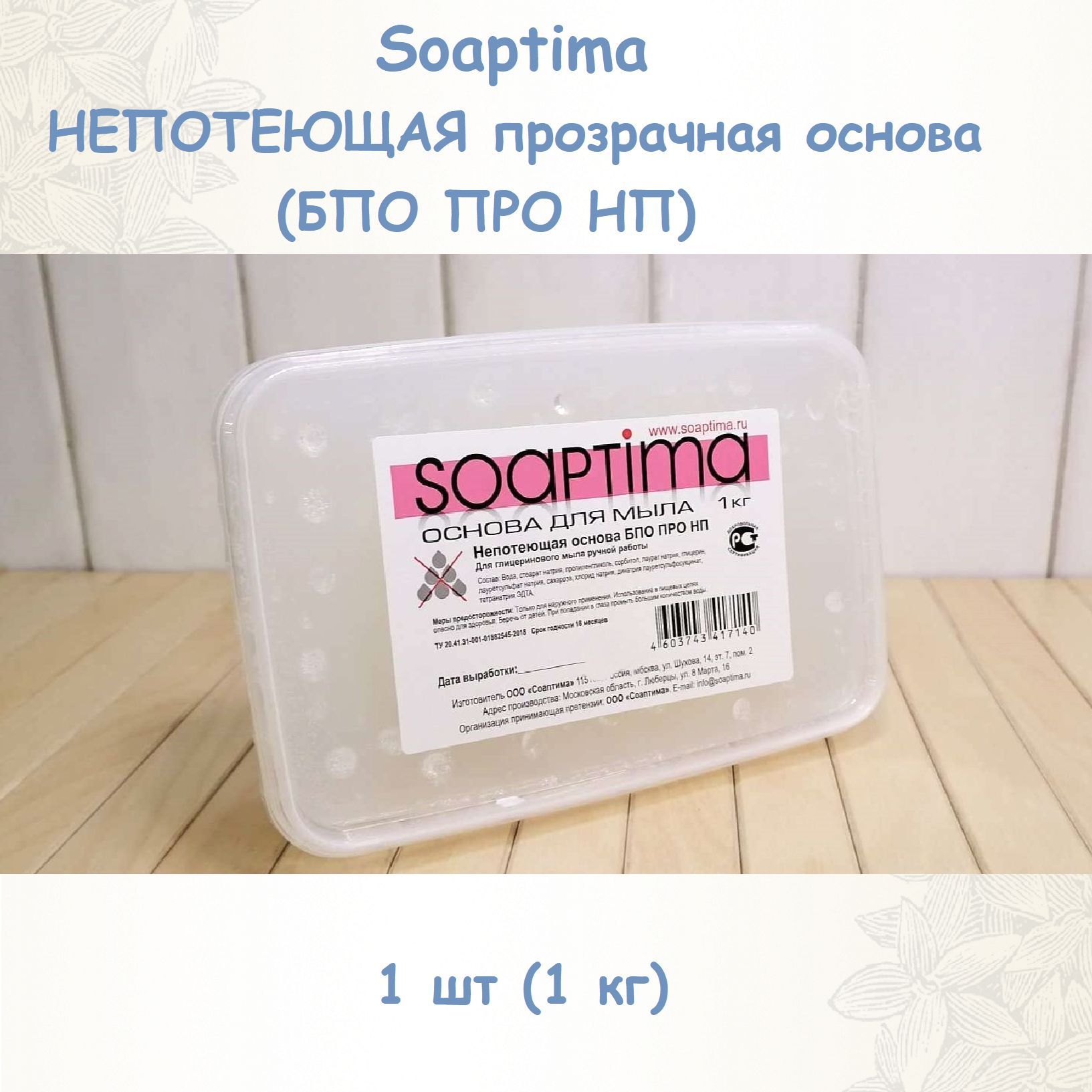 Soaptima Прозрачная, непотеющая мыльная основа, 1 кг - купить с доставкой  по выгодным ценам в интернет-магазине OZON (824055066)