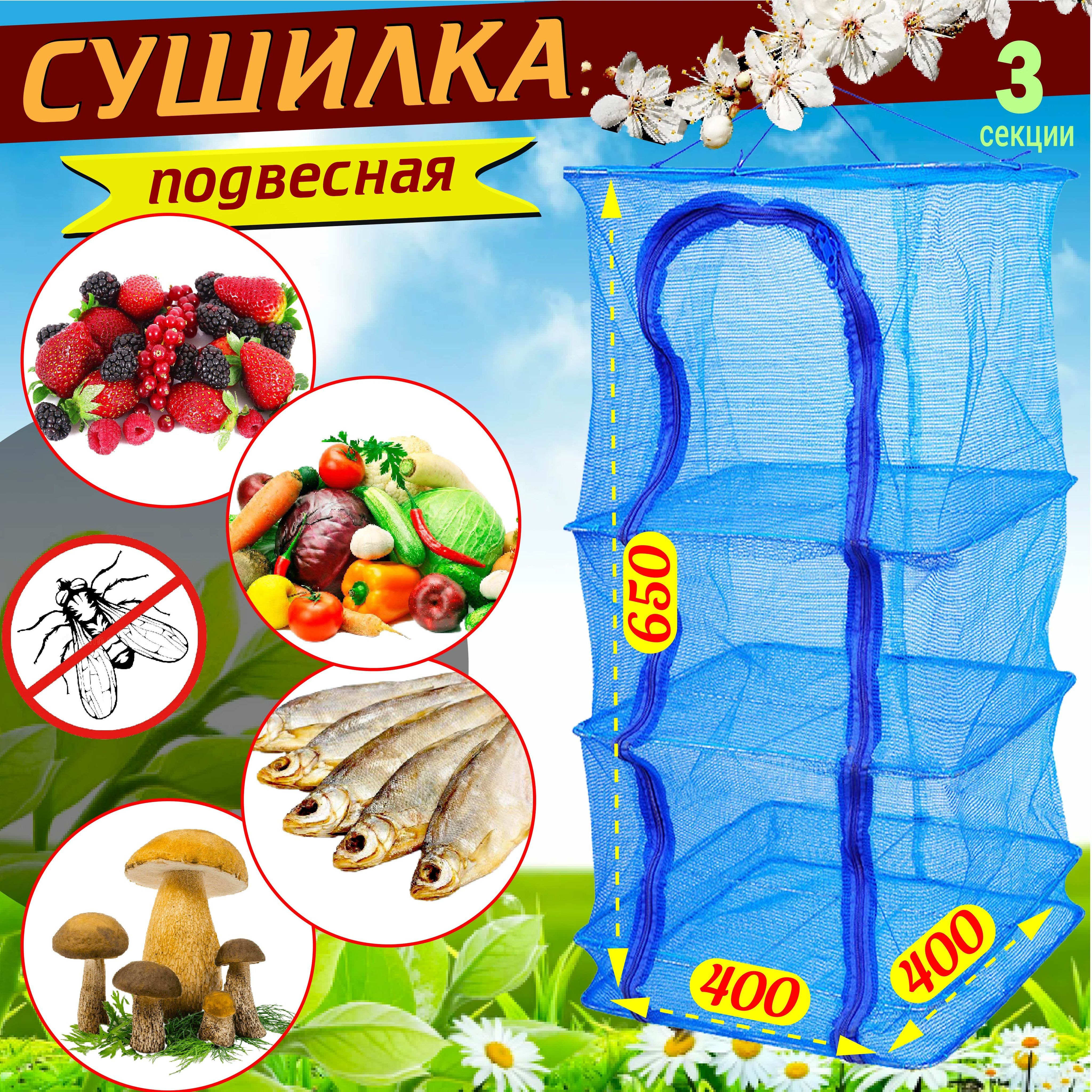 Подвесная сушилка для рыбы, сушилка для овощей и фруктов, грибов подвесная на молнии 40х65 купить c доставкой на OZON по низкой цене (1088131828)