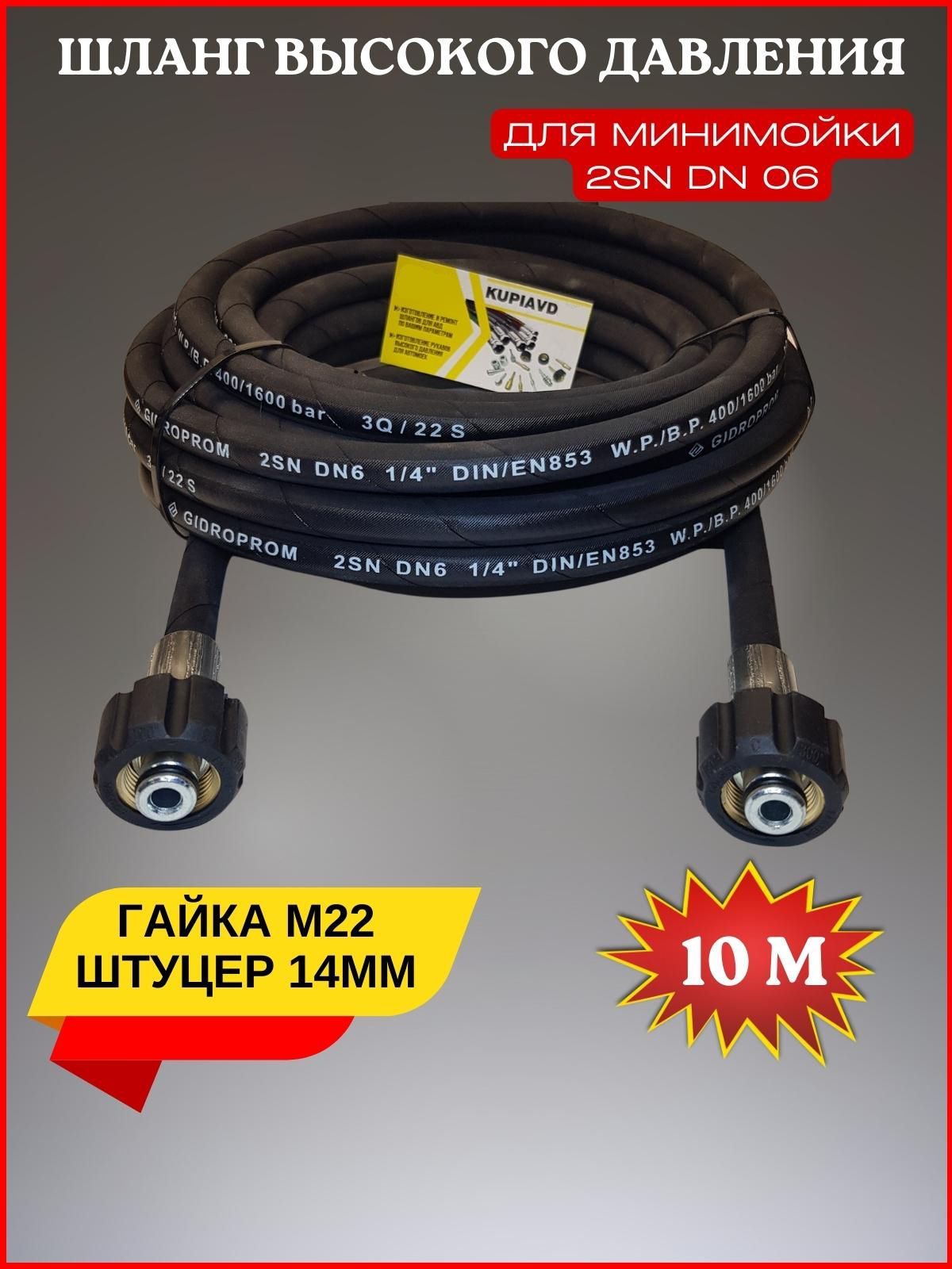 Шлангвысокогодавления400bar2SNDN610м(гайка-гайкаМ22*1.5)