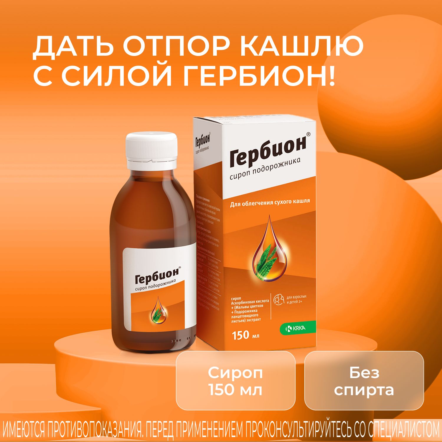 Гербион сироп подорожника флакон 150мл — купить в интернет-аптеке OZON.  Инструкции, показания, состав, способ применения