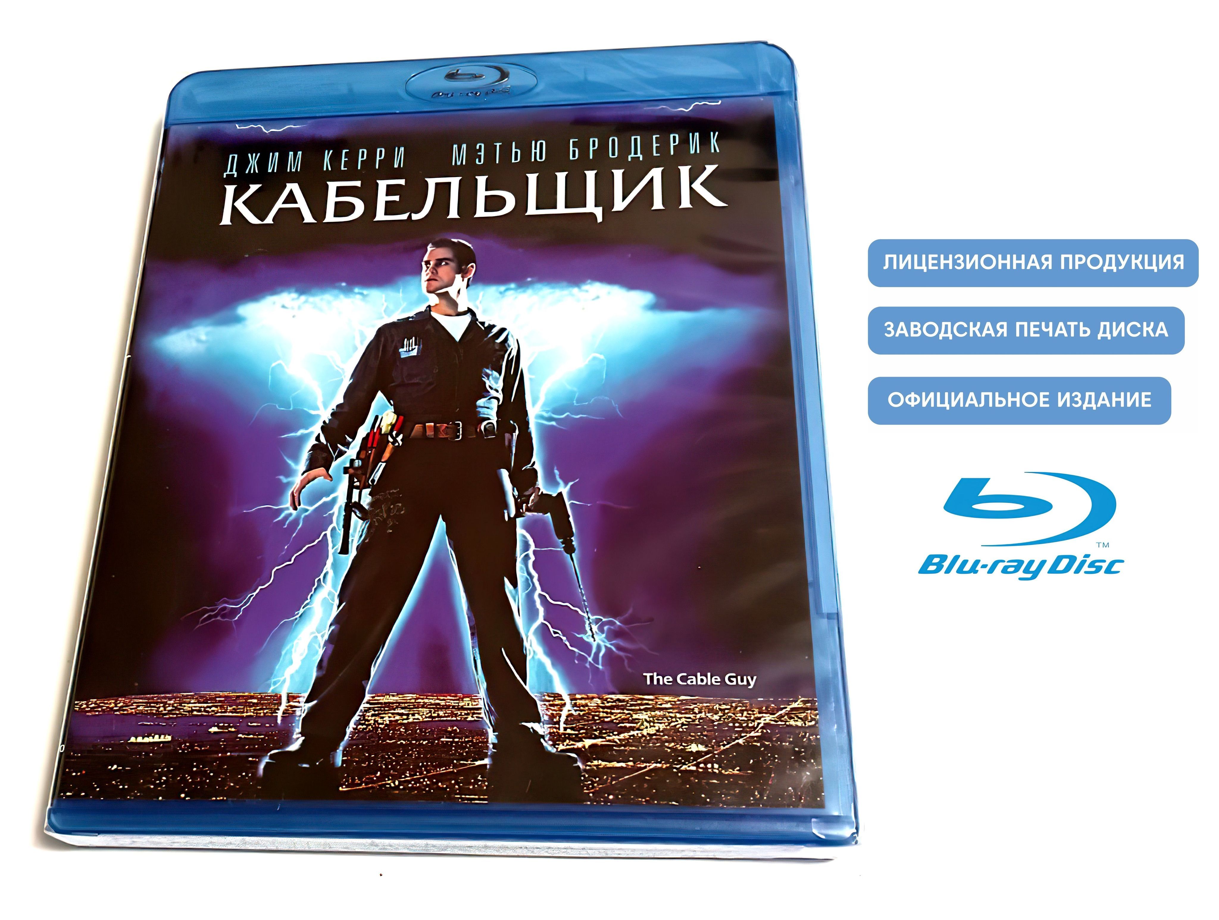 Фильм. Кабельщик (1996, Blu-ray диск) триллер, драма, комедия от Бена  Стиллера с Джимом Керри, Мэттью Бродериком / 16+