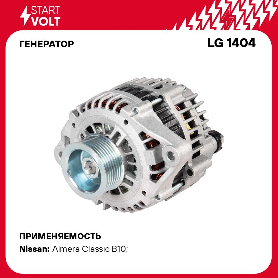 Генератор для автомобилей Nissan Almera Classic (06 ) (7PK) 1.6i 90A  STARTVOLT LG 1404 - Startvolt арт. LG1404 - купить по выгодной цене в  интернет-магазине OZON (278274885)