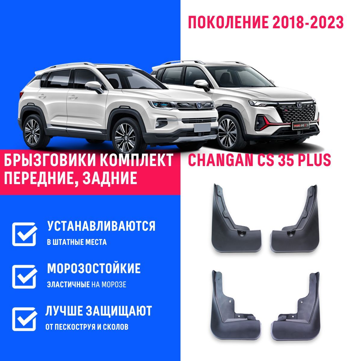 Брызговики Changan CS 35 Plus, Чанган ЦС 35 Плюс поколение 2018-2023 -  REMOEM арт. REM000214 - купить по выгодной цене в интернет-магазине OZON  (1206613345)