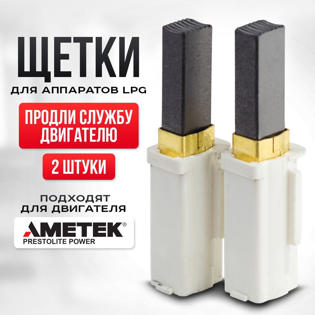 Щетки AMETEK Lamb для LPG аппаратов Vortex, Beauty OK, Evo Lite и др.