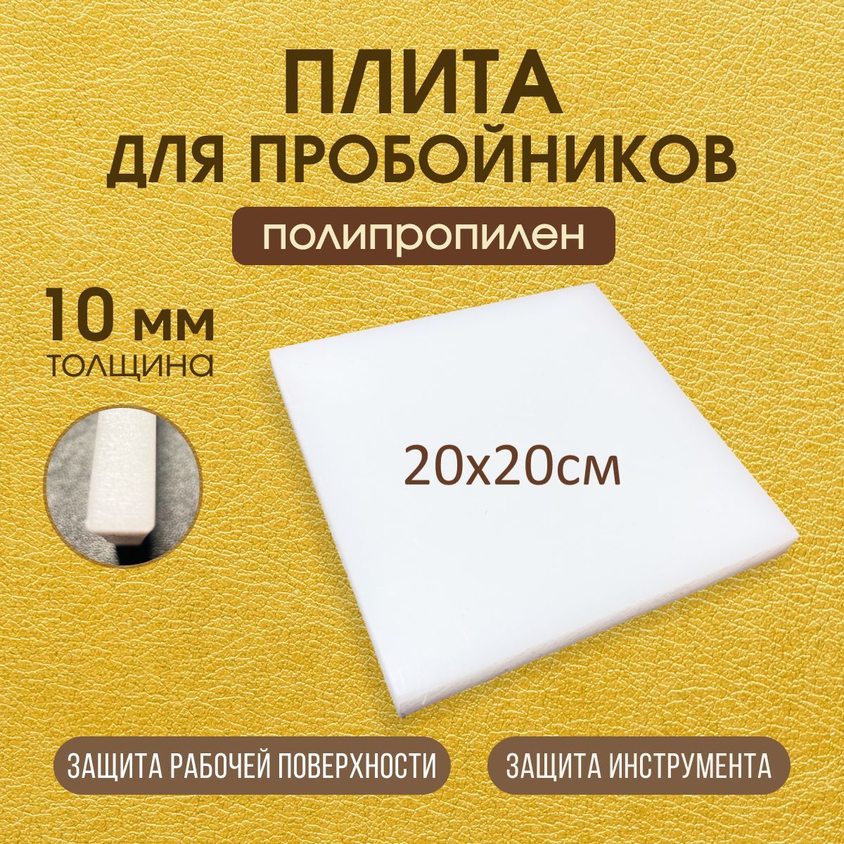 Плитадляпробойниковполипропилентолщина10мм200х200мм