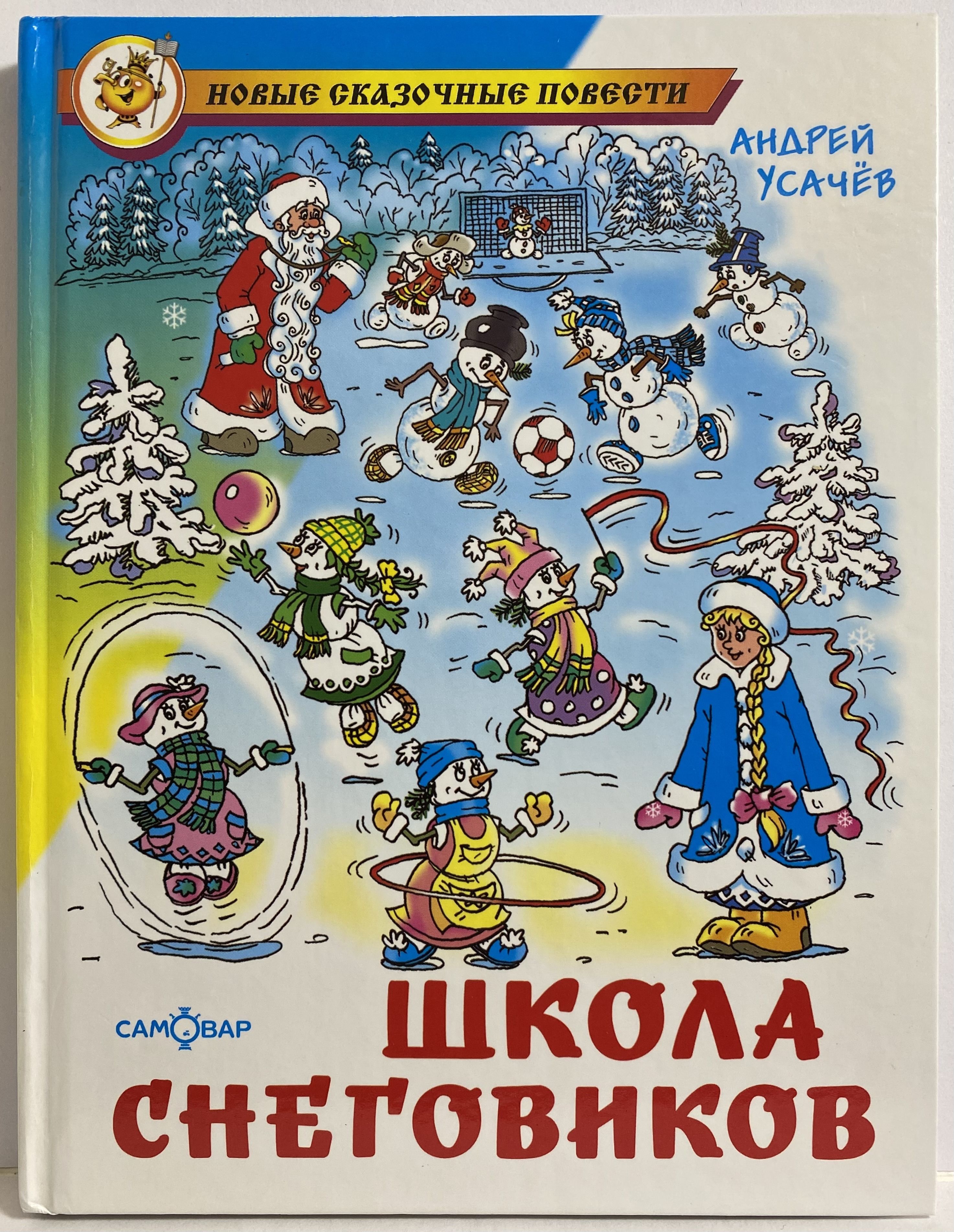 Школа снеговиков. Школа снеговиков Андрей Алексеевич усачёв книга. Книга Усачева школа снеговиков. Обложка книги а. Усачев школа снеговиков. Андрей Усачев школа снеговиков.