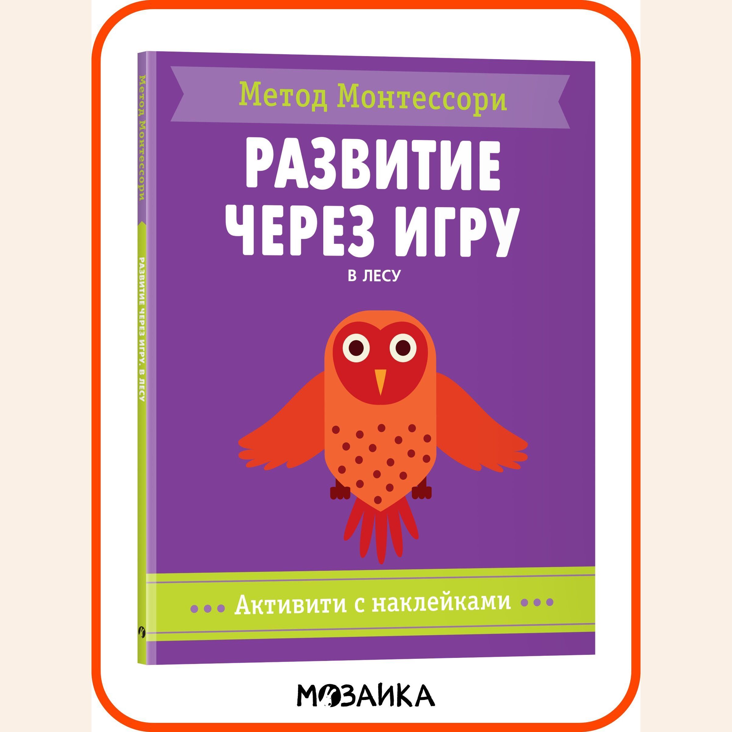 Книжка активити с наклейками и заданиями для малышей. Развитие детей.  Обучение для мальчиков и девочек. МОЗАИКА kids. В лесу. Активити с  наклейками. ...