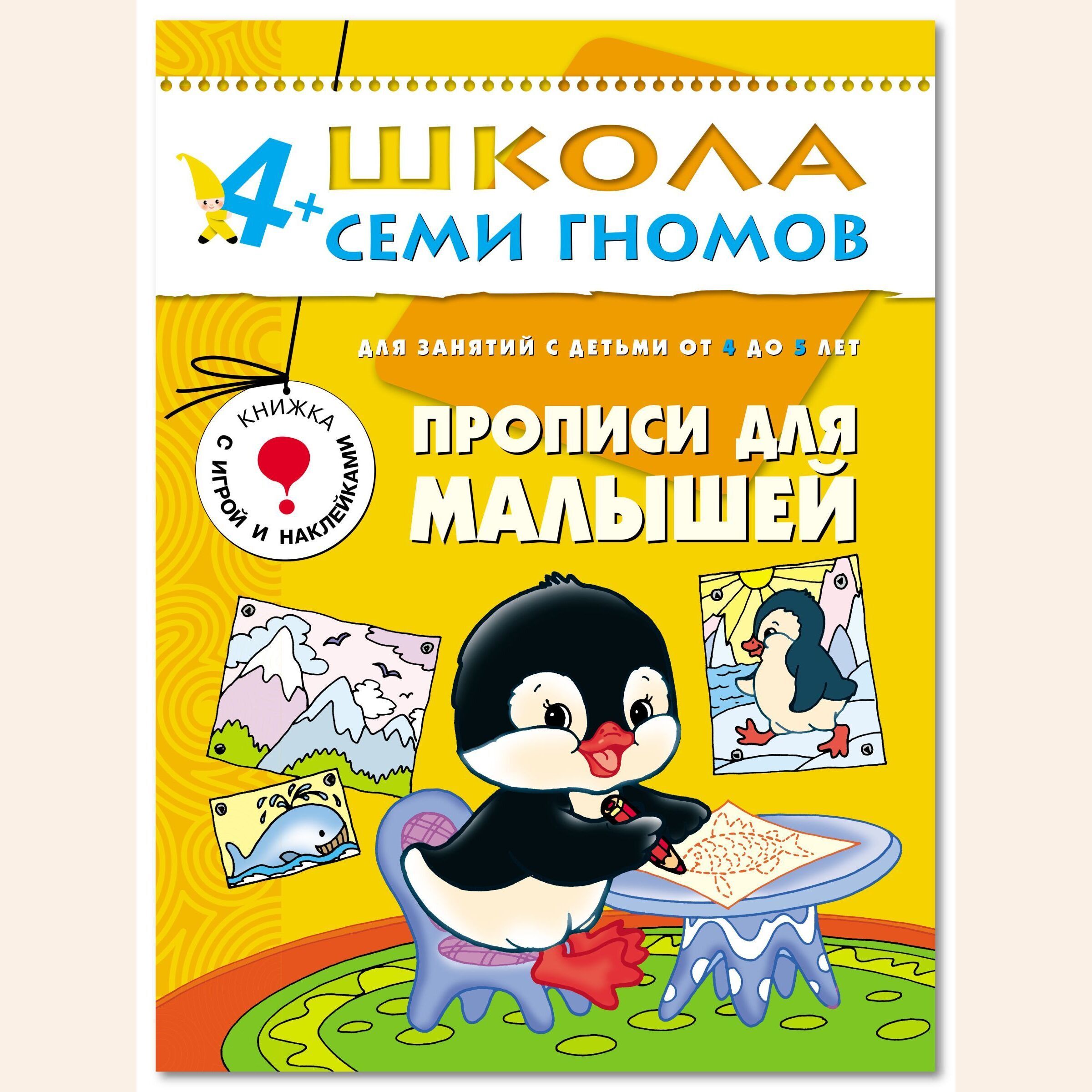 Книги для детей 5 лет. Прописи школа 7 гномов 4+. Школа семи гномов 4-5 лет. Прописи для малышей. Школа семи гномов прописи. Школа семи гномов 4-5 прописи.