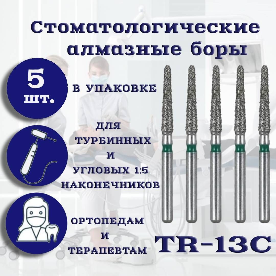 СтоматологическиеалмазныеборыTR-13C,ISO199/018длявысокоскоростныхнаконечниковFG