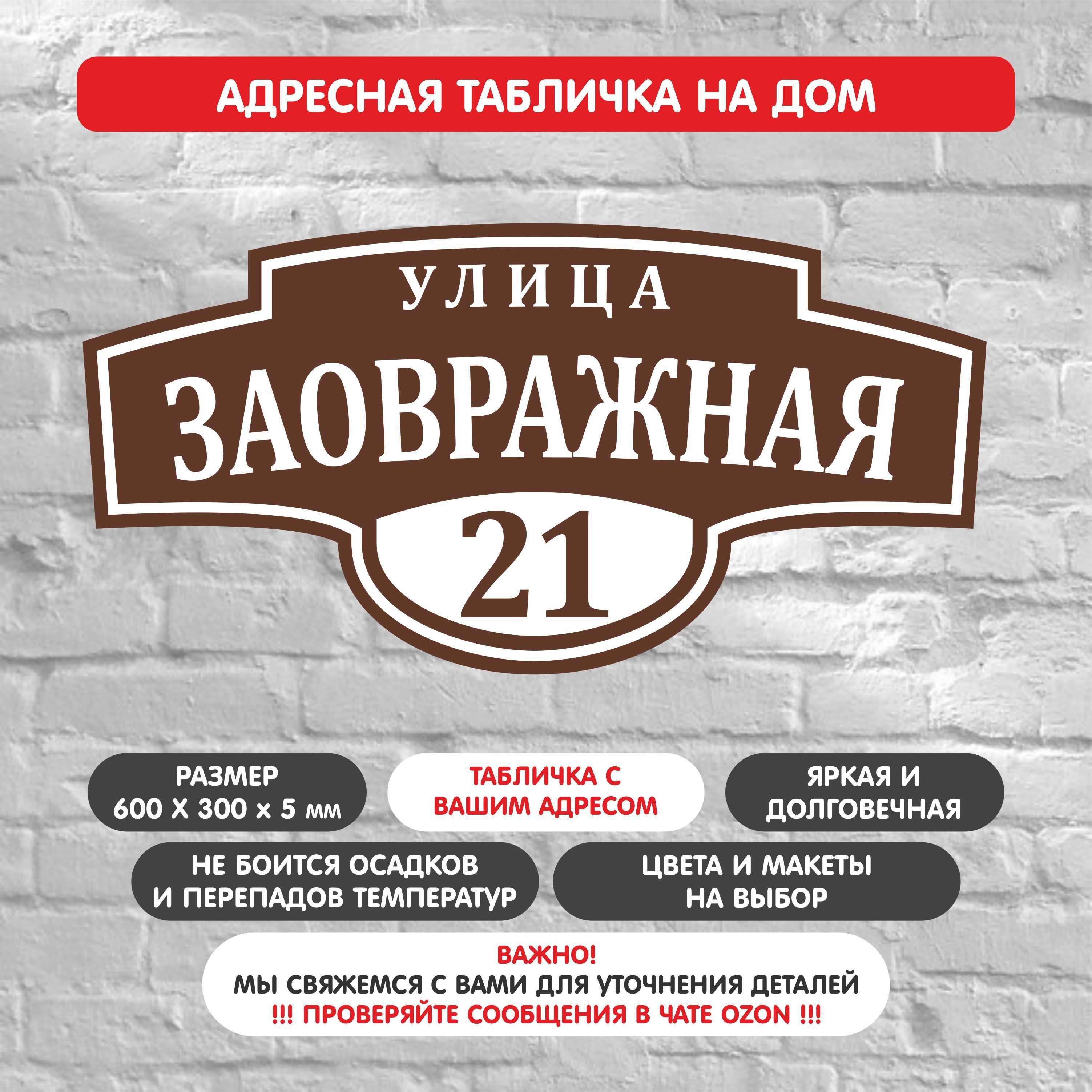 Табличка на дом адресная 600 х 300 х 5 мм (I06, цвет Коричневый/Белый) /  УФ-печать не выгорает, 62 см, 30 см - купить в интернет-магазине OZON по  выгодной цене (1093533182)