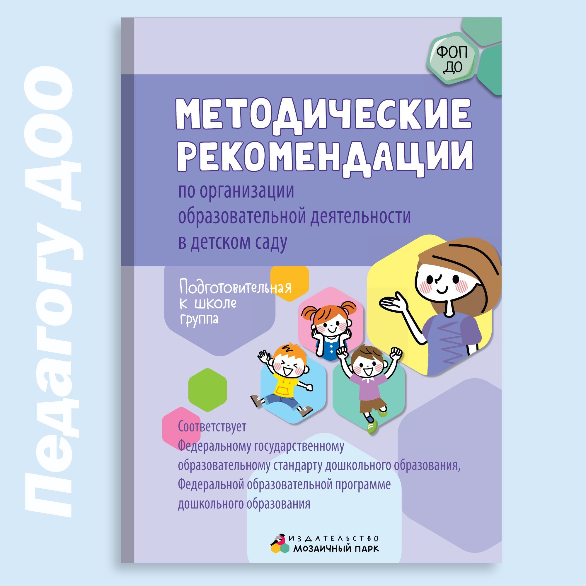 Методические рекомендации по организации образовательной деятельности в детском саду / Методическая литература для детского сада | Белькович Виктория Юрьевна