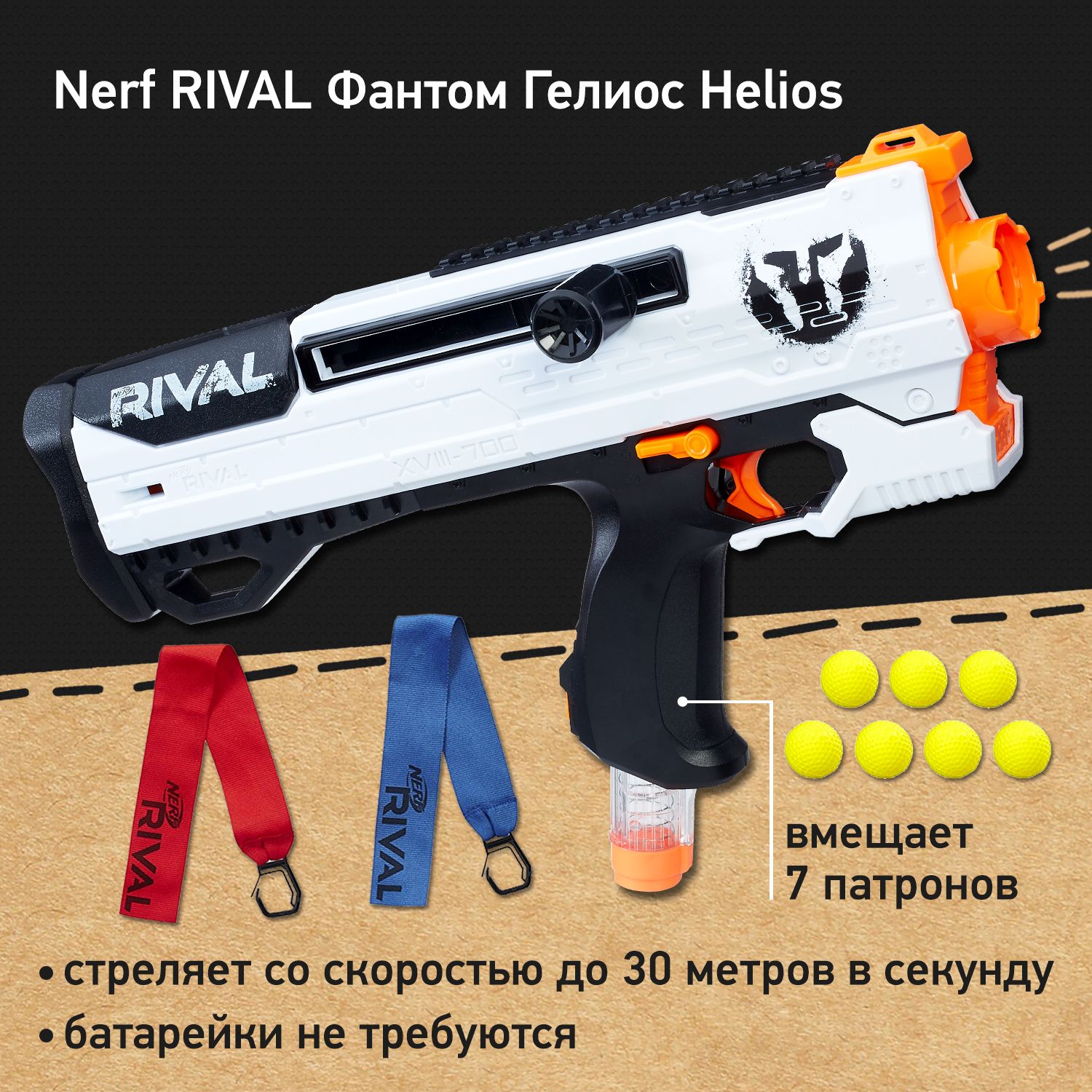 Бластер Nerf RIVAL Фантом Гелиос Helios, детский пистолет с патронами  шариками, двумя командными лентами, игрушка для мальчика