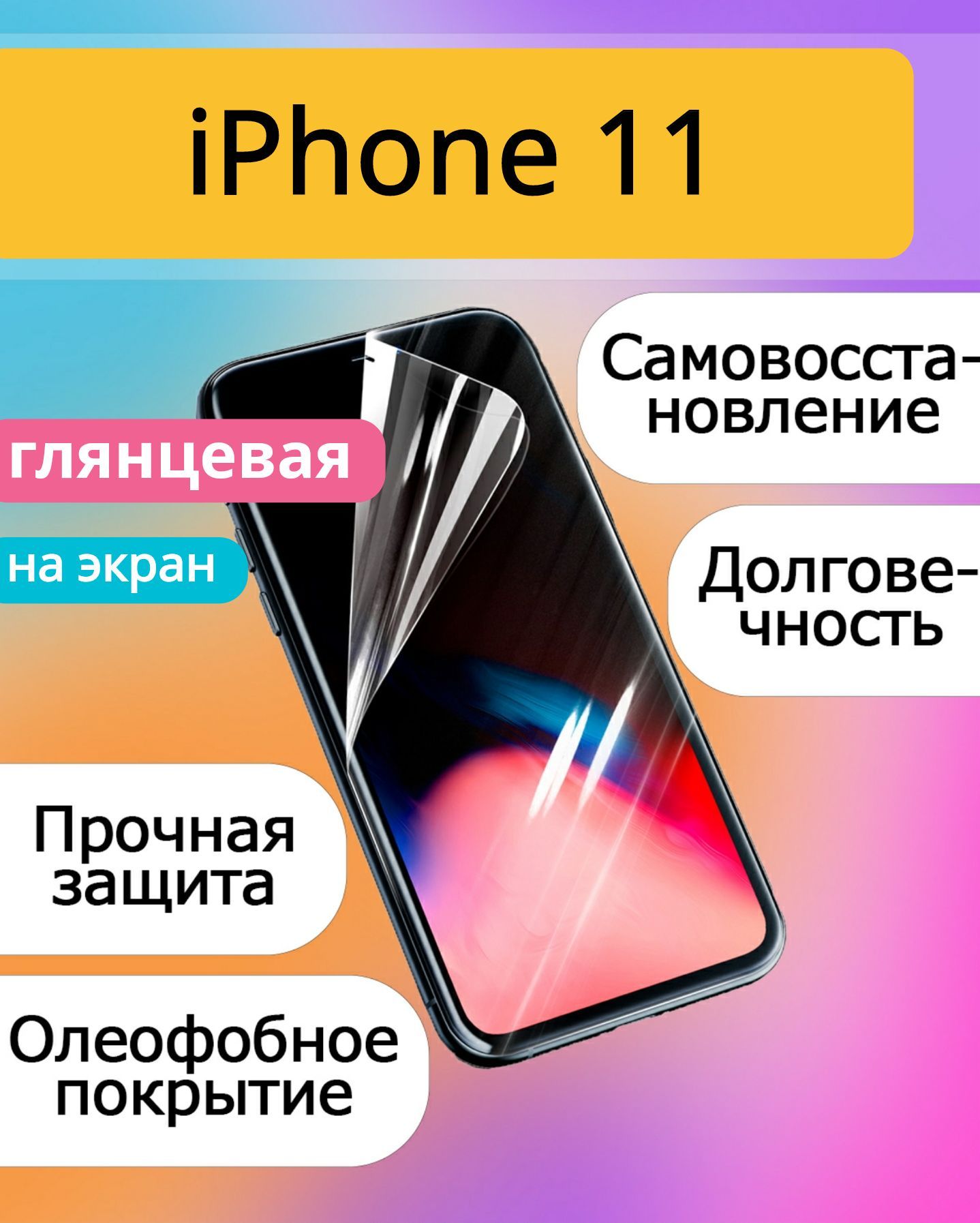 Защитная пленка iPhone11 - купить по выгодной цене в интернет-магазине OZON  (567293228)