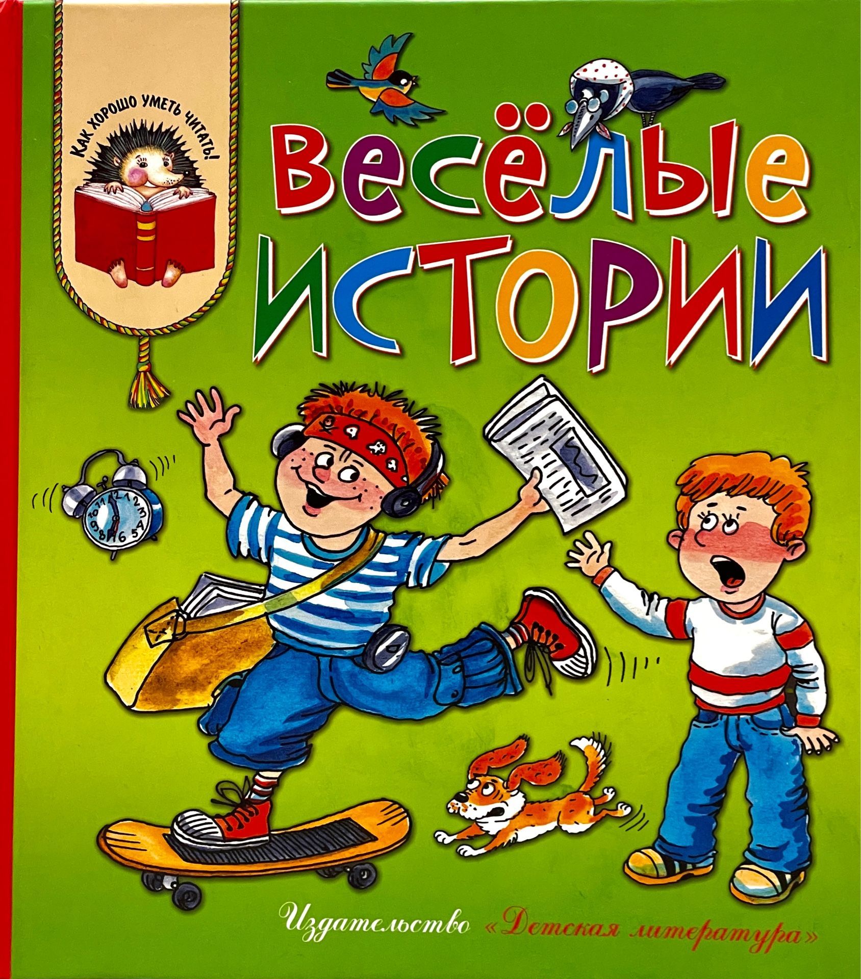 Смешные рассказы для детей. Веселый историк. Интересные книжки для детей. Веселые детские рассказы. Весёлые рассказы.