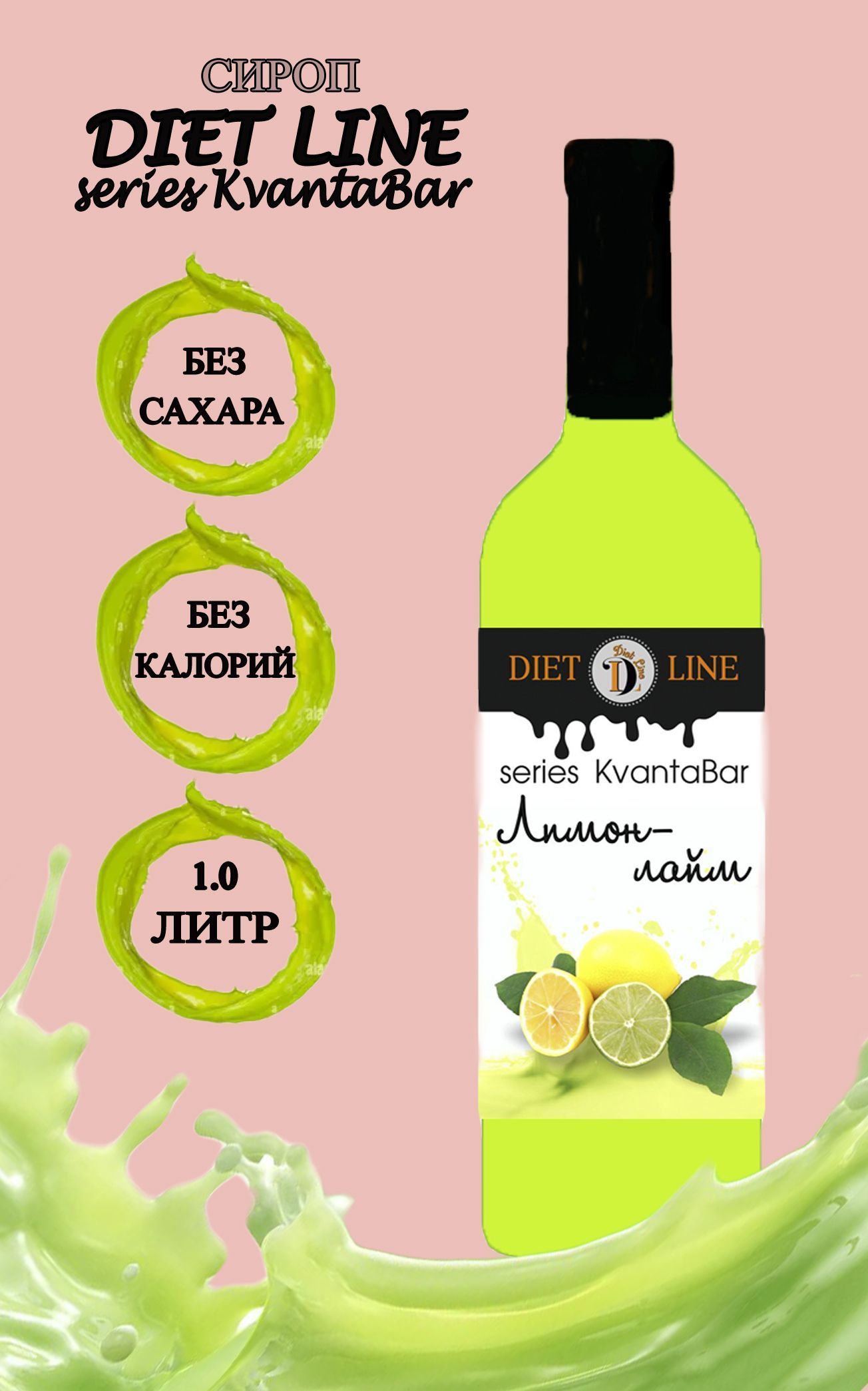 СиропбезсахараDLseriesKvantaBar,Лимон-лайм,ПЭТ,1литр