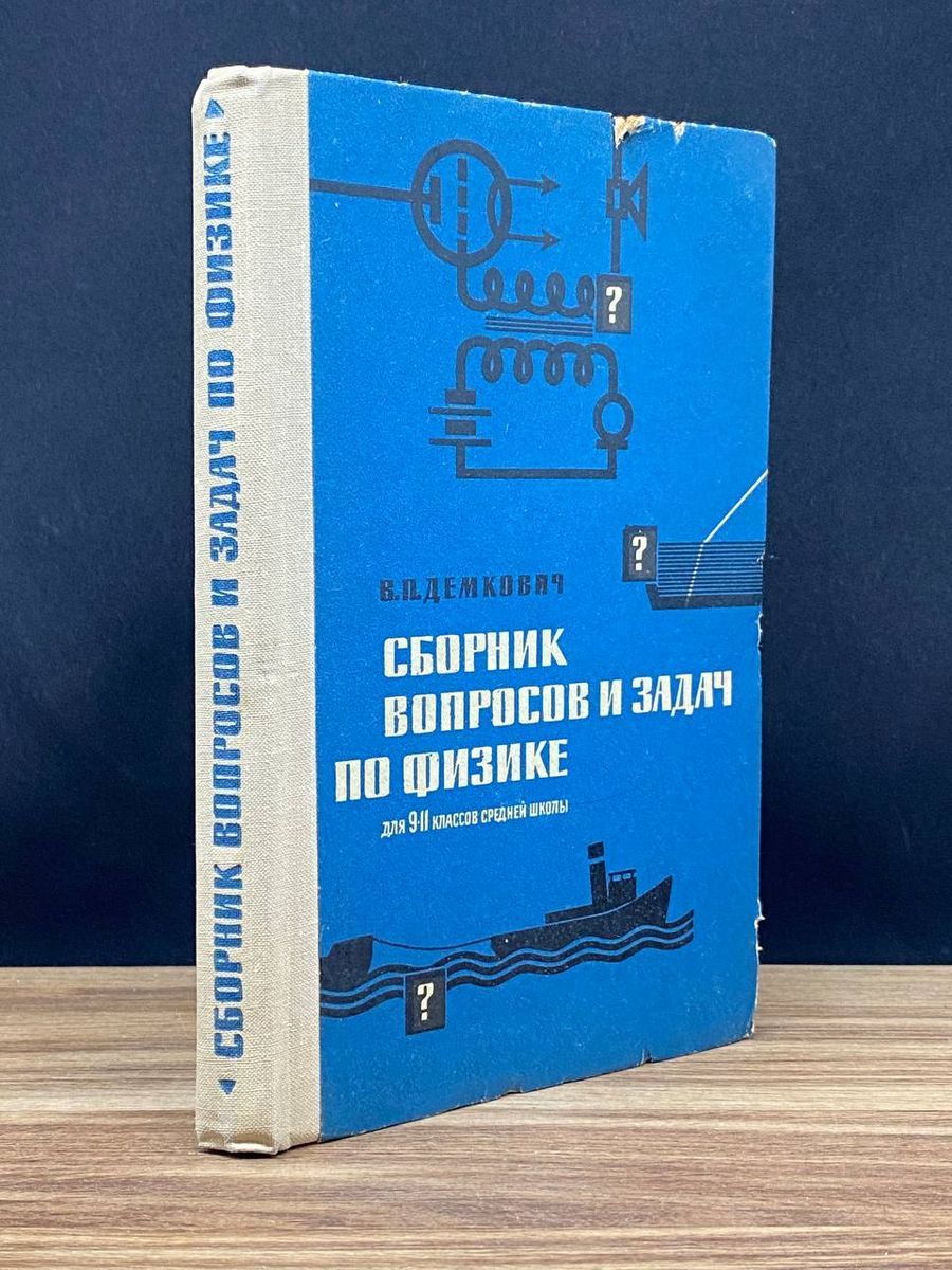 Сборник вопросов и задач по физике для средней школы - купить с доставкой  по выгодным ценам в интернет-магазине OZON (1217392547)