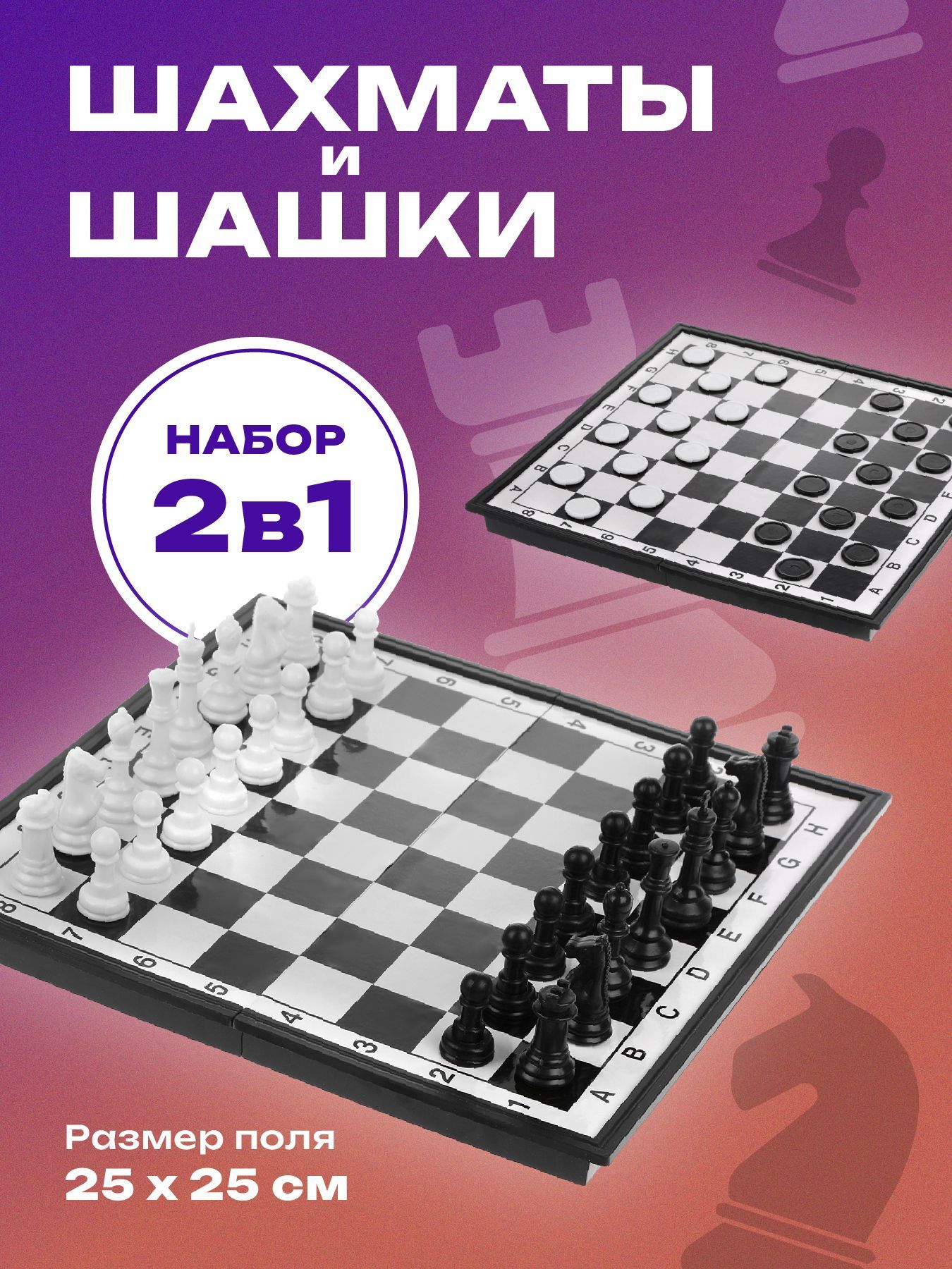 Настольная игра шахматы, шашки, поле 25х25 см - купить с доставкой по  выгодным ценам в интернет-магазине OZON (1109141812)